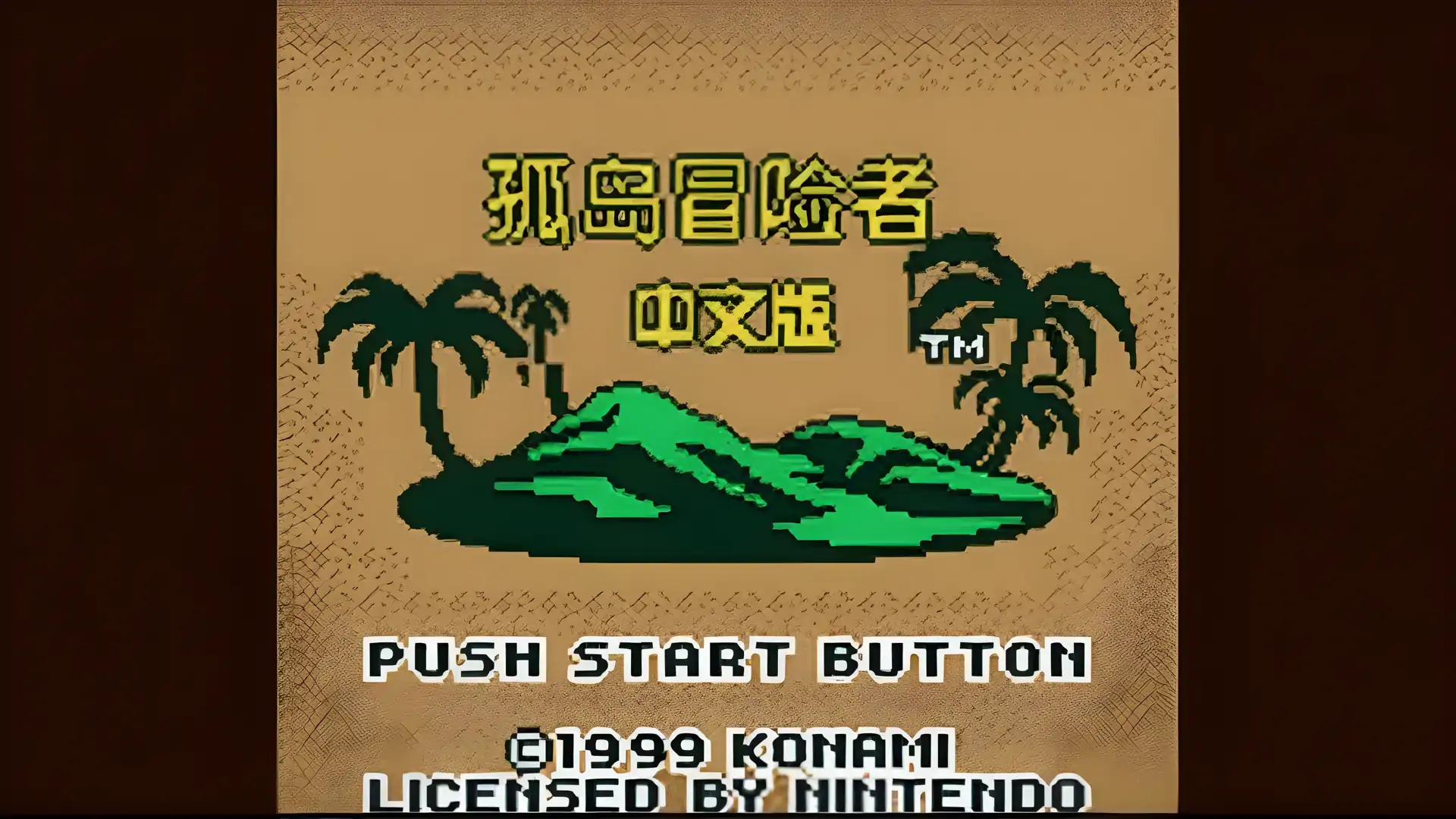 孤岛冒险者(GBC游戏)