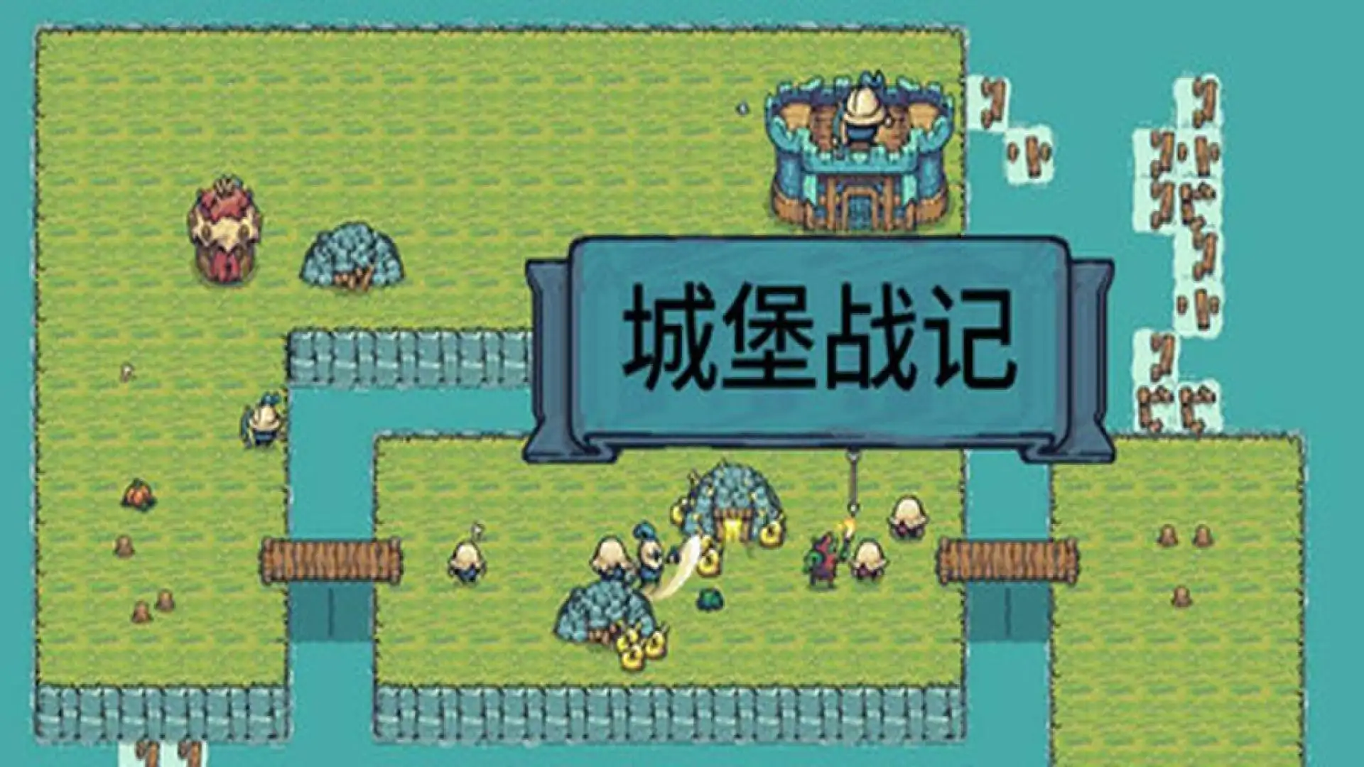 城堡战记