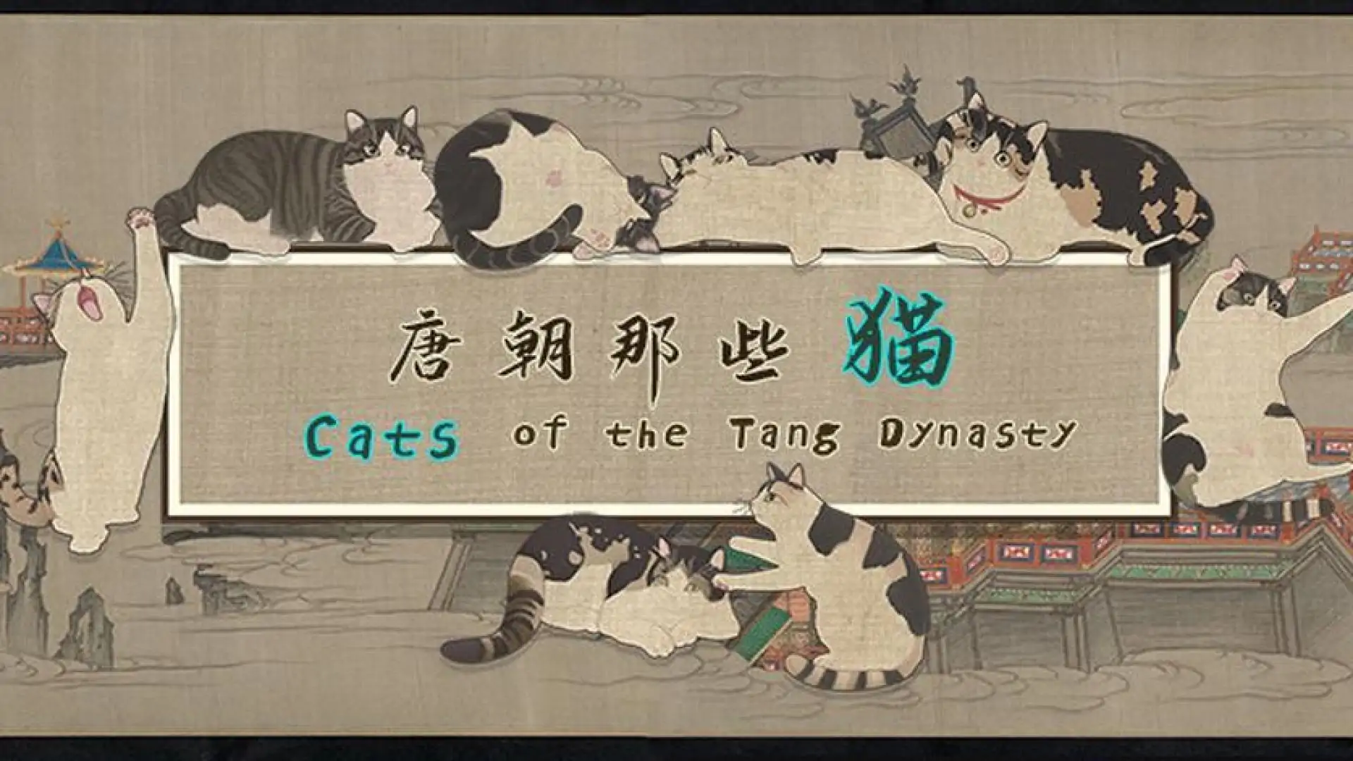 唐朝那些猫