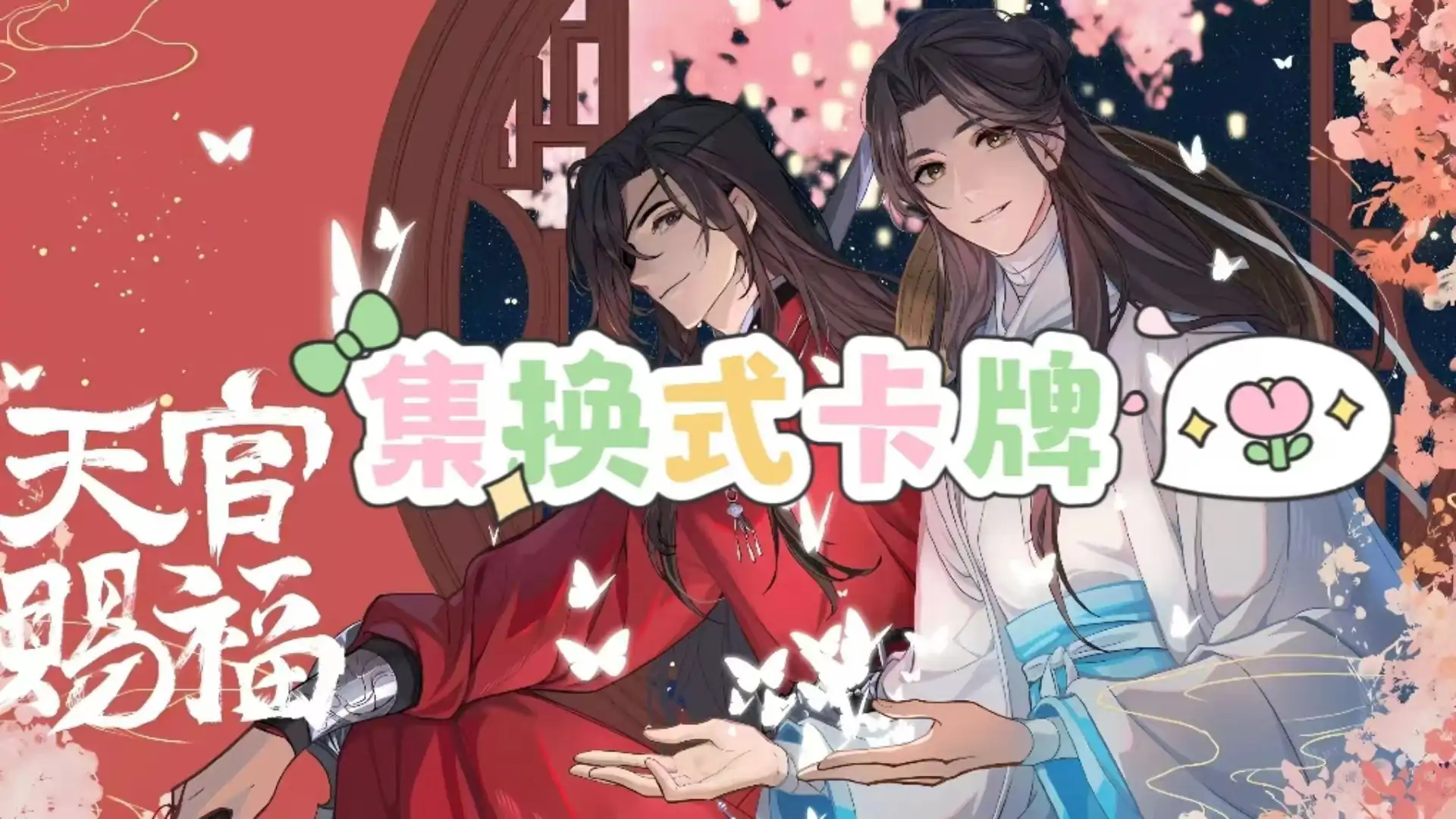 天官赐福·宿命卡局