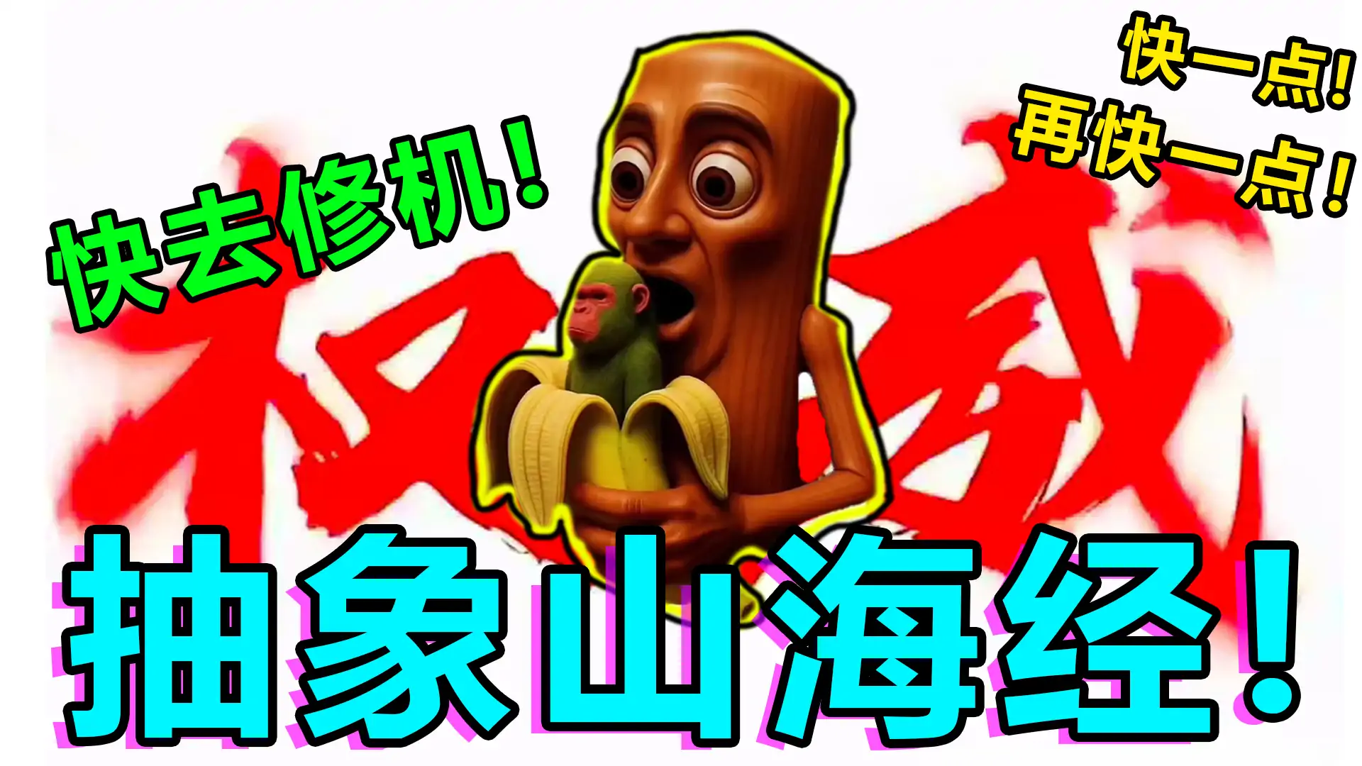 第五庄园-人格分裂之抽象山海经VS节奏盒子sprunki(暑假季)