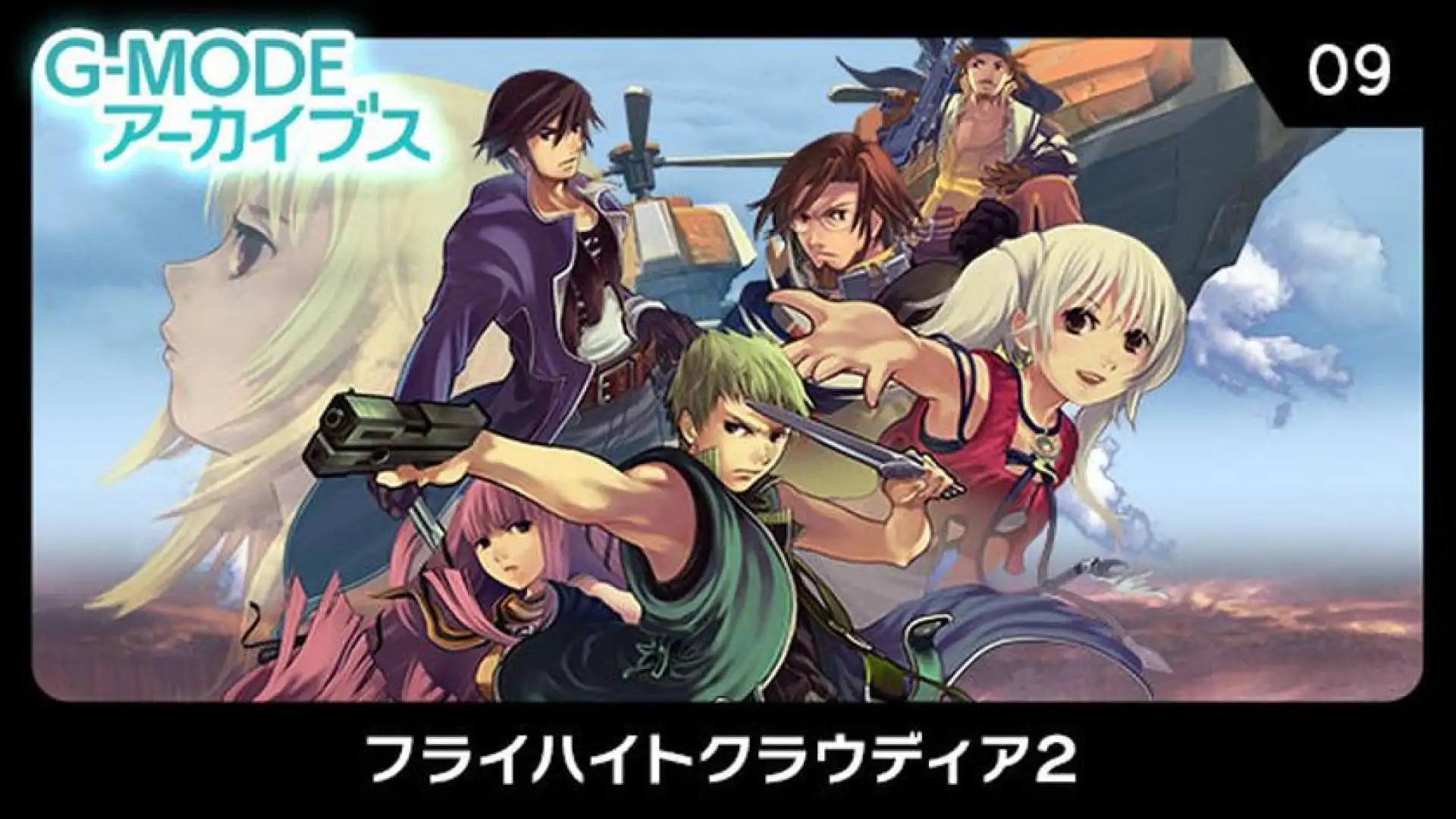 G-MODEアーカイブス09 フライハイトクラウディア2