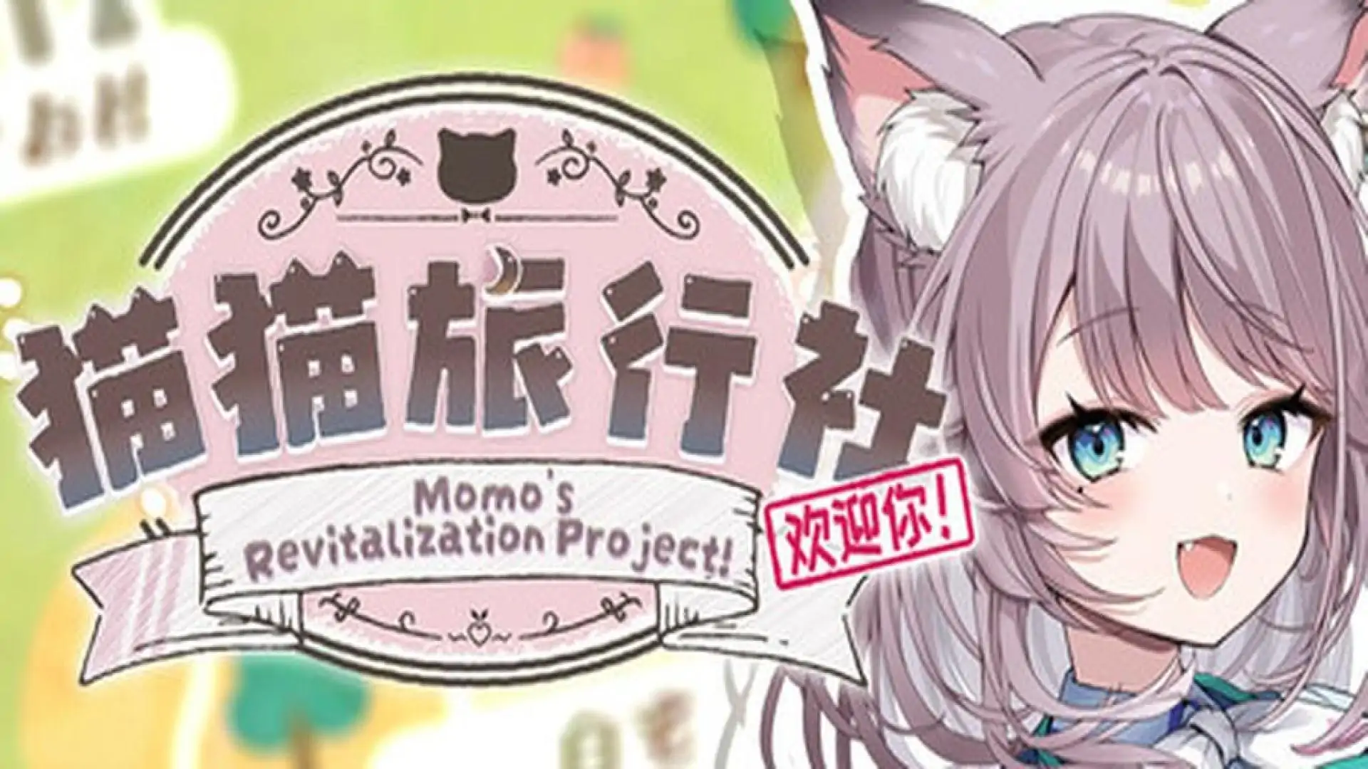 猫猫旅行社欢迎你! Momo's Revitalization Project!
