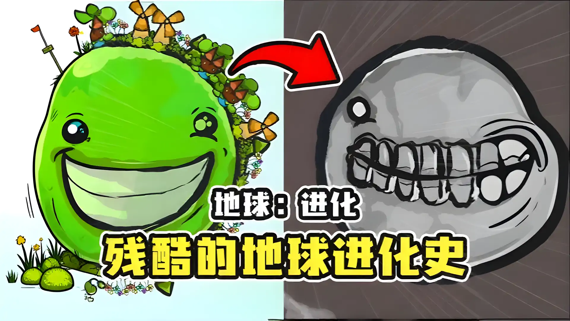 地球：进化