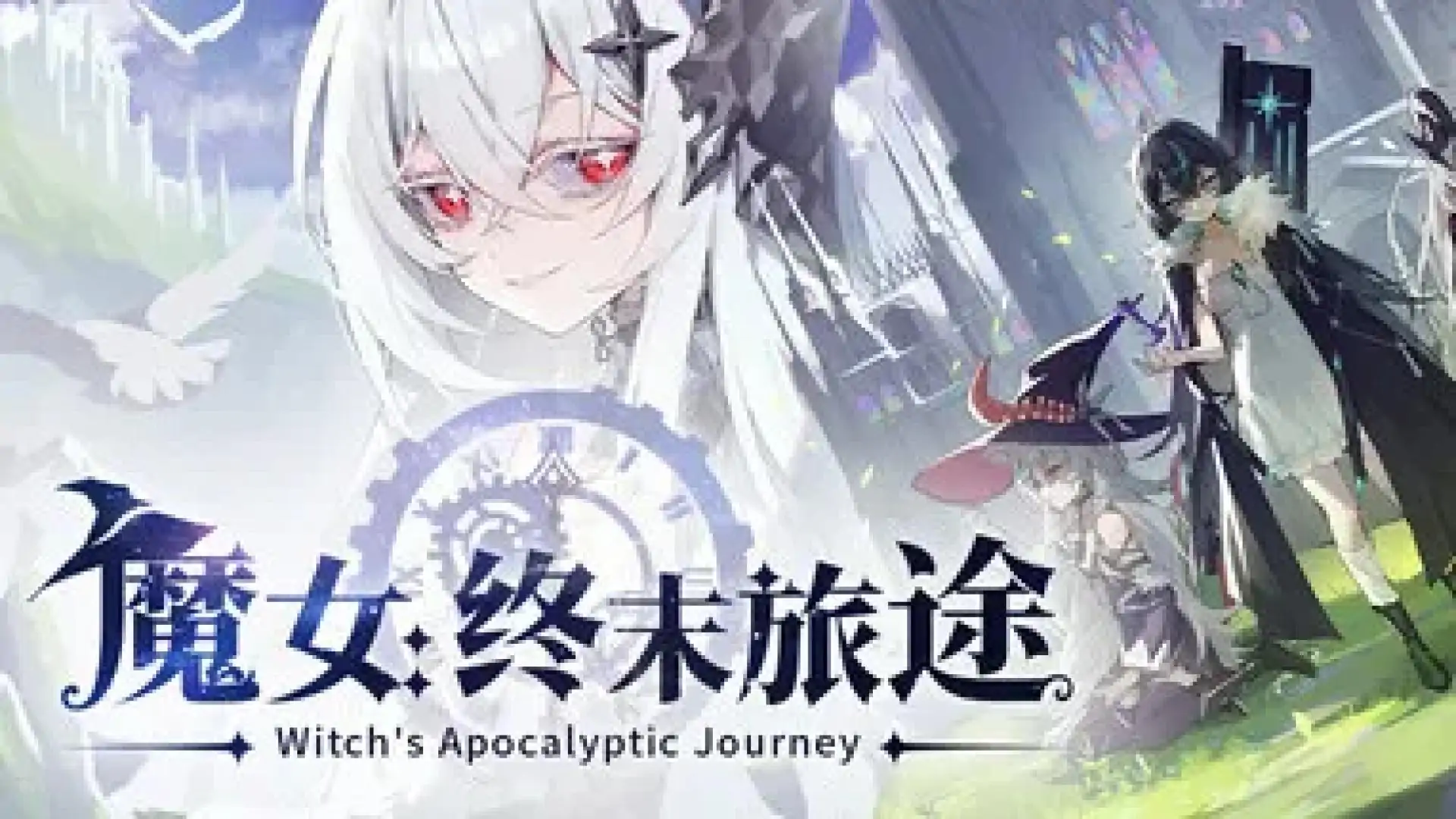 魔女：终末旅途