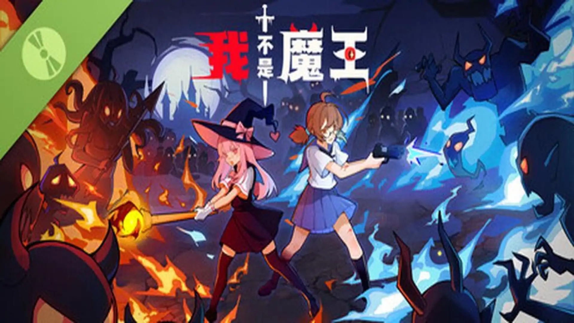 我不是魔王 Demo