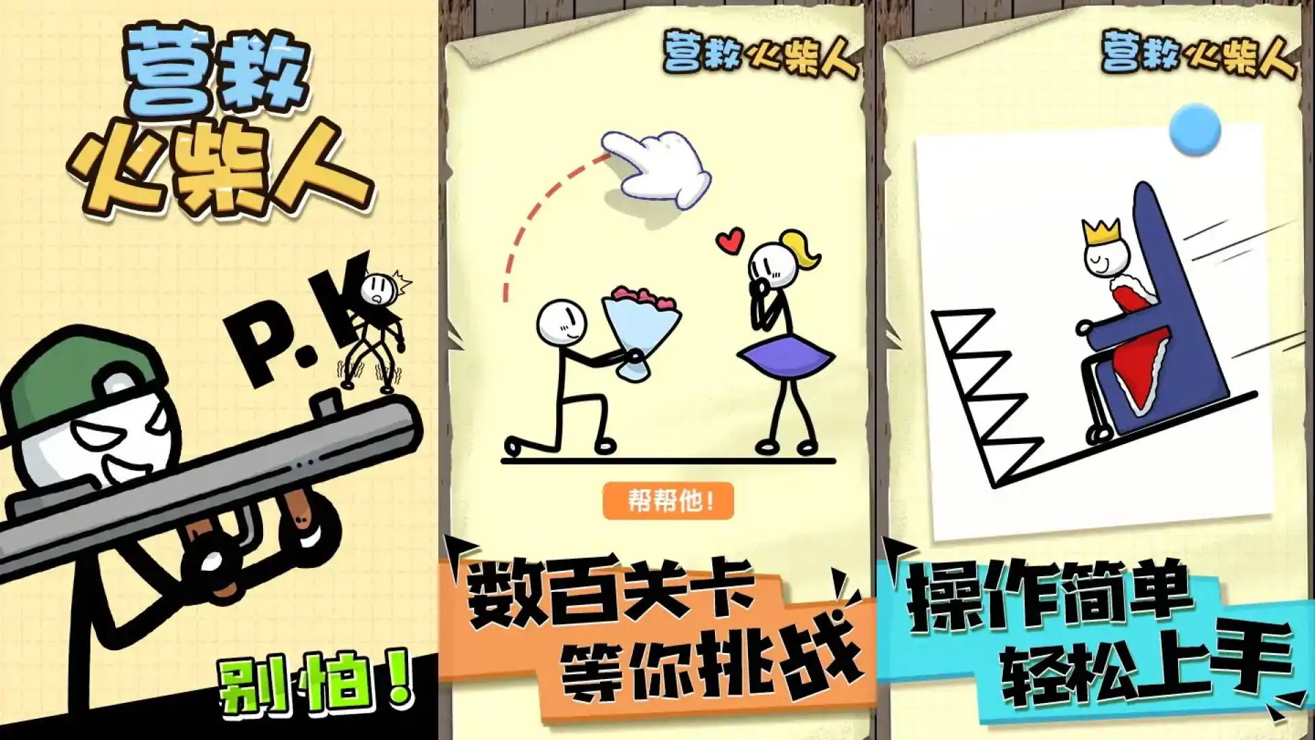营救火柴人