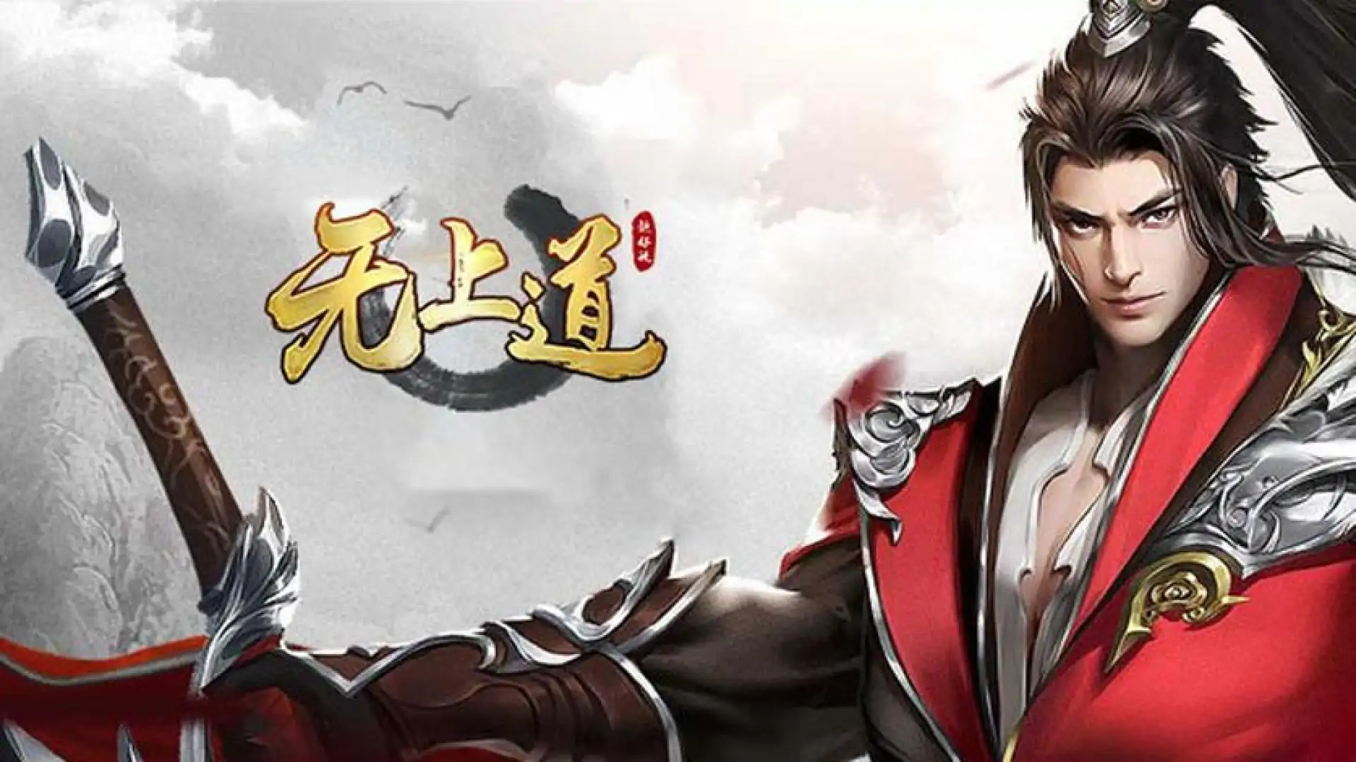 无上道