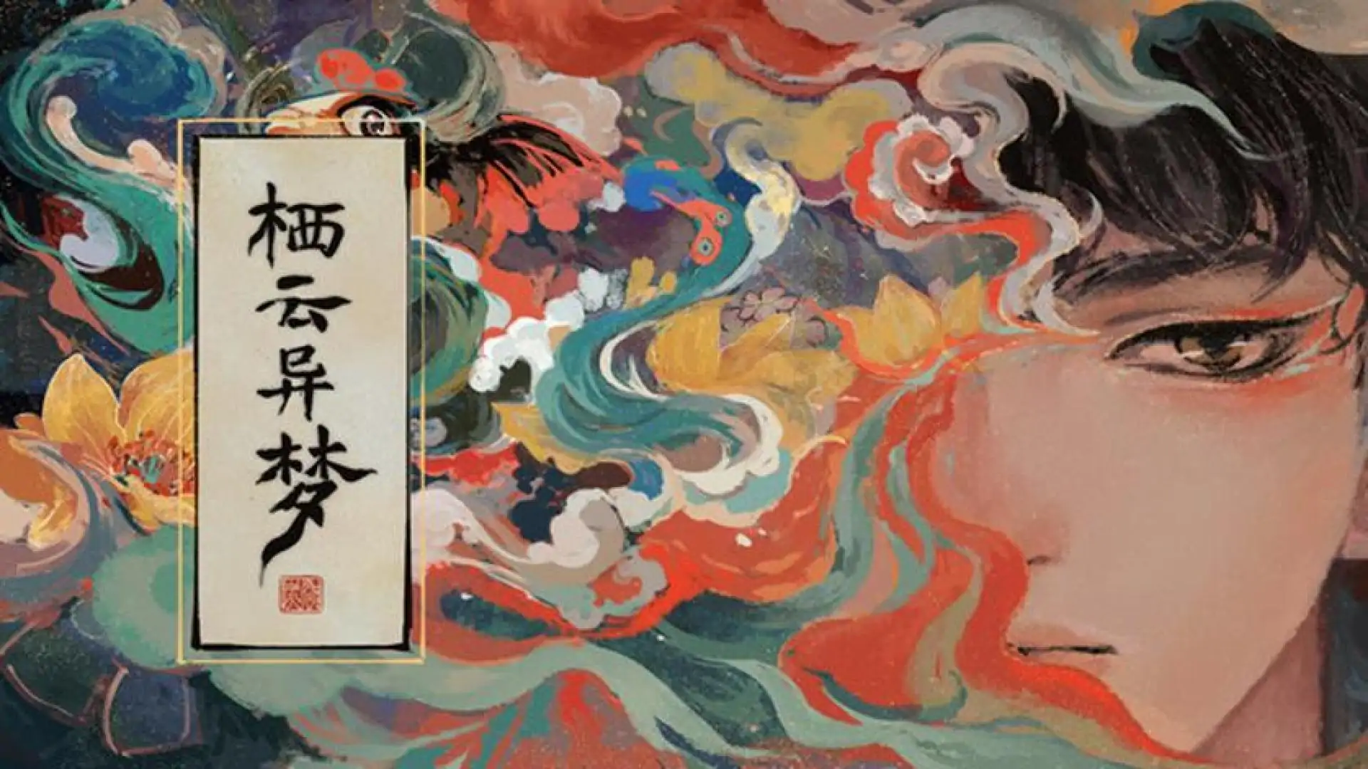 栖云异梦