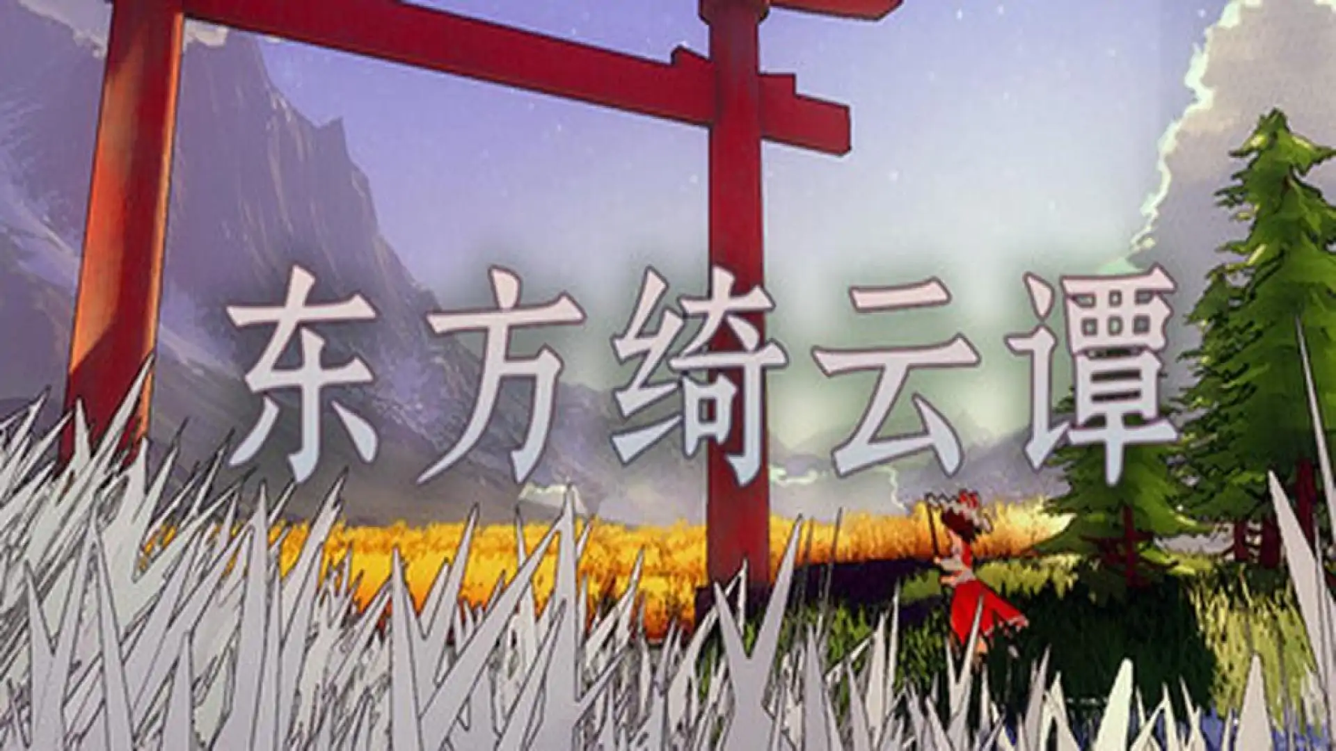 东方绮云谭