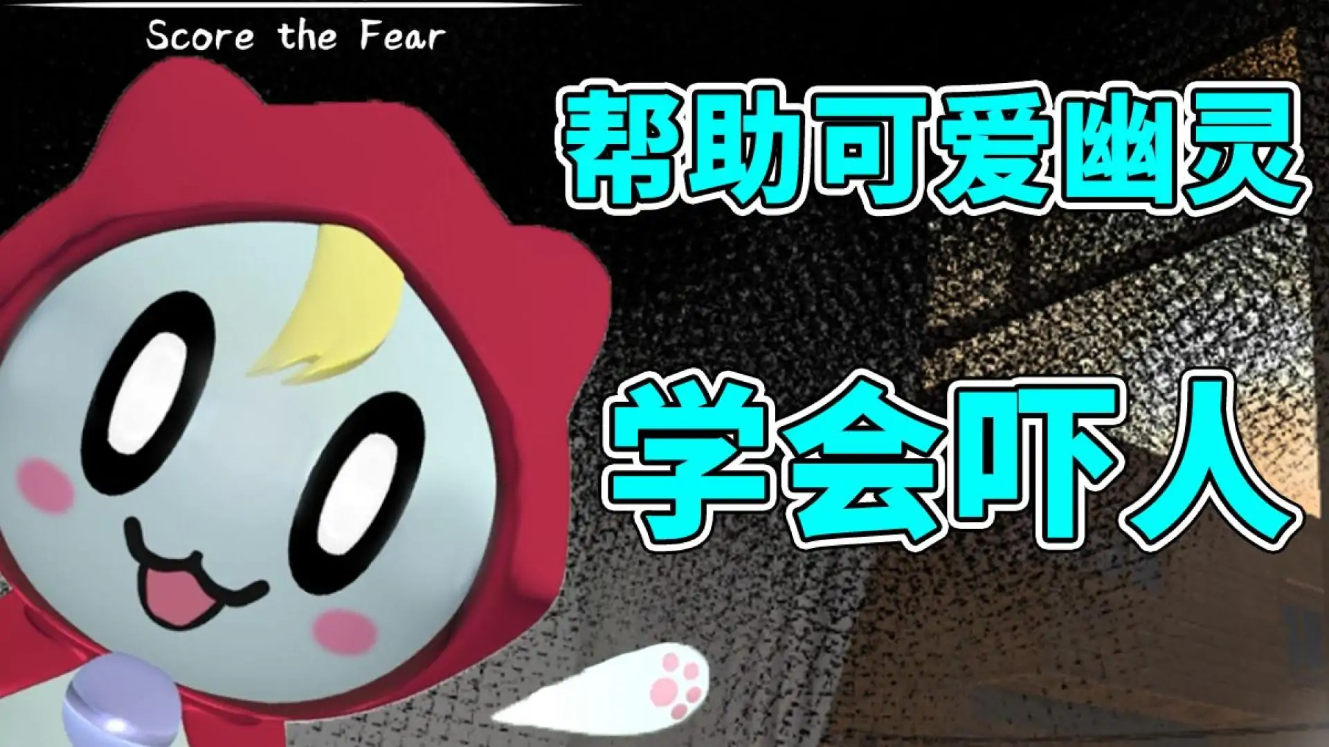 恐惧评分（预约）