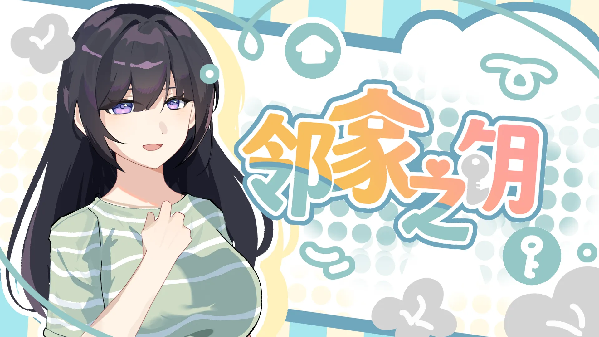邻家之钥