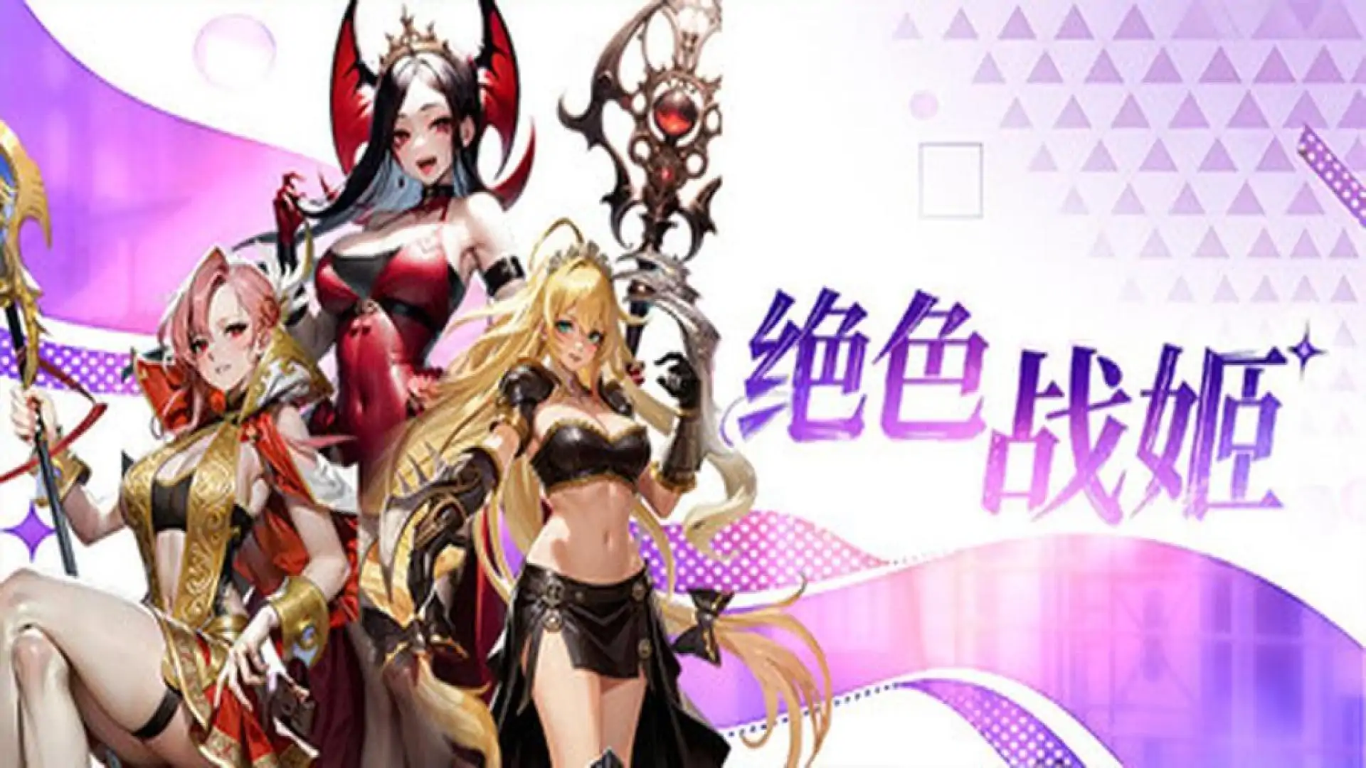 绝色战姬