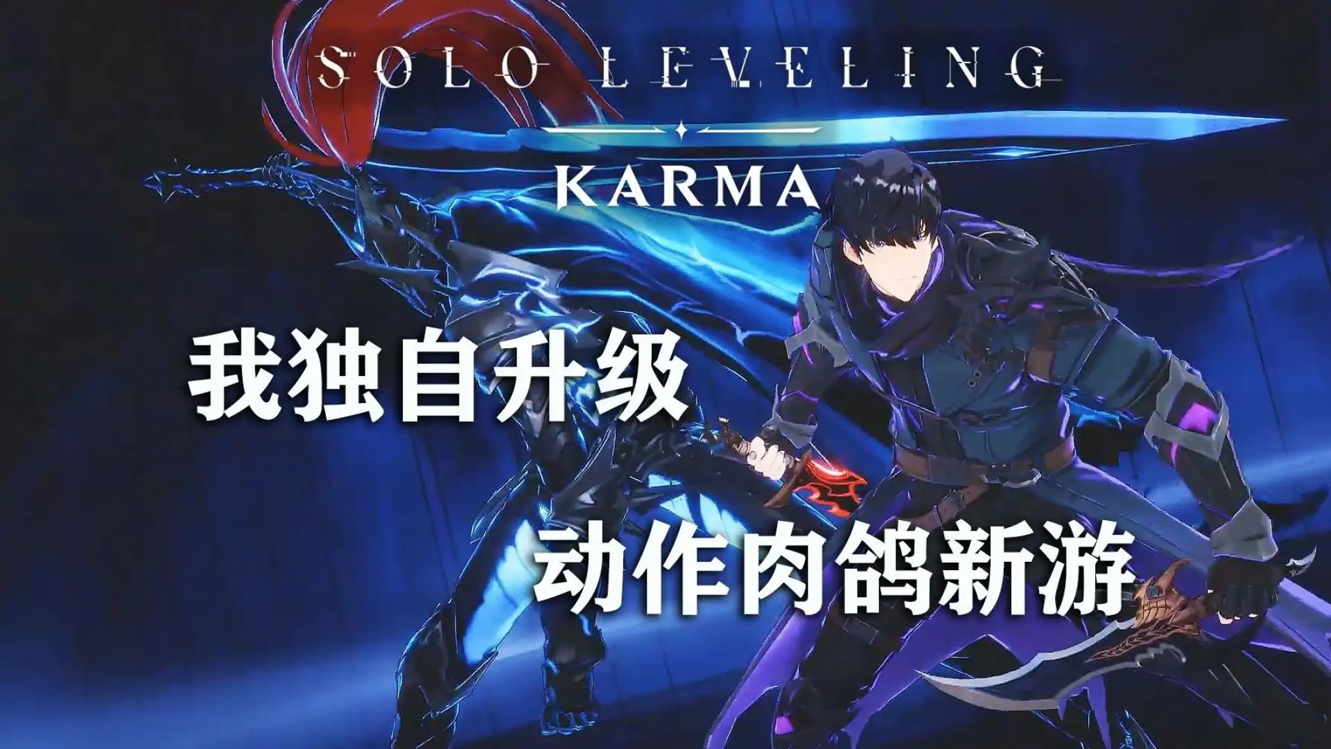 我独自升级:KARMA