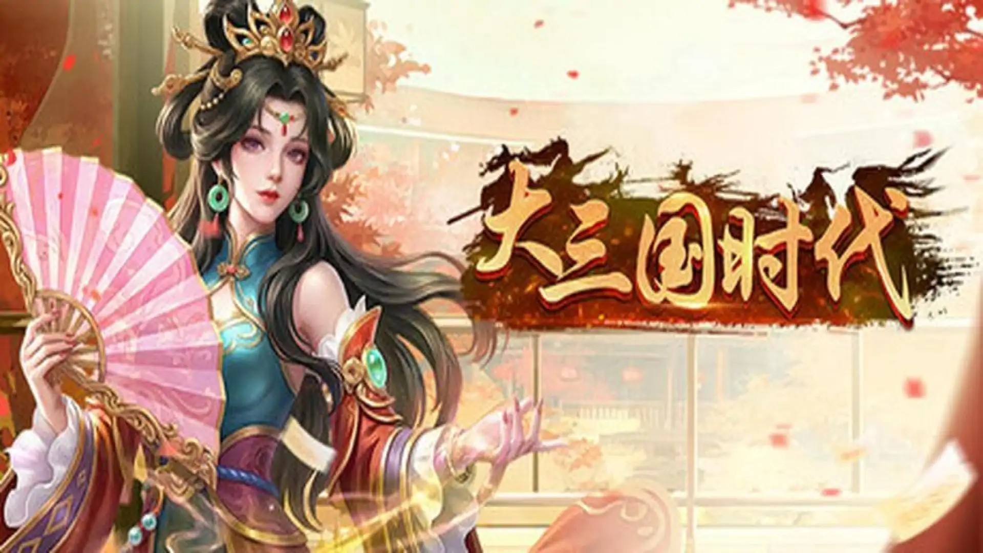 大三国时代