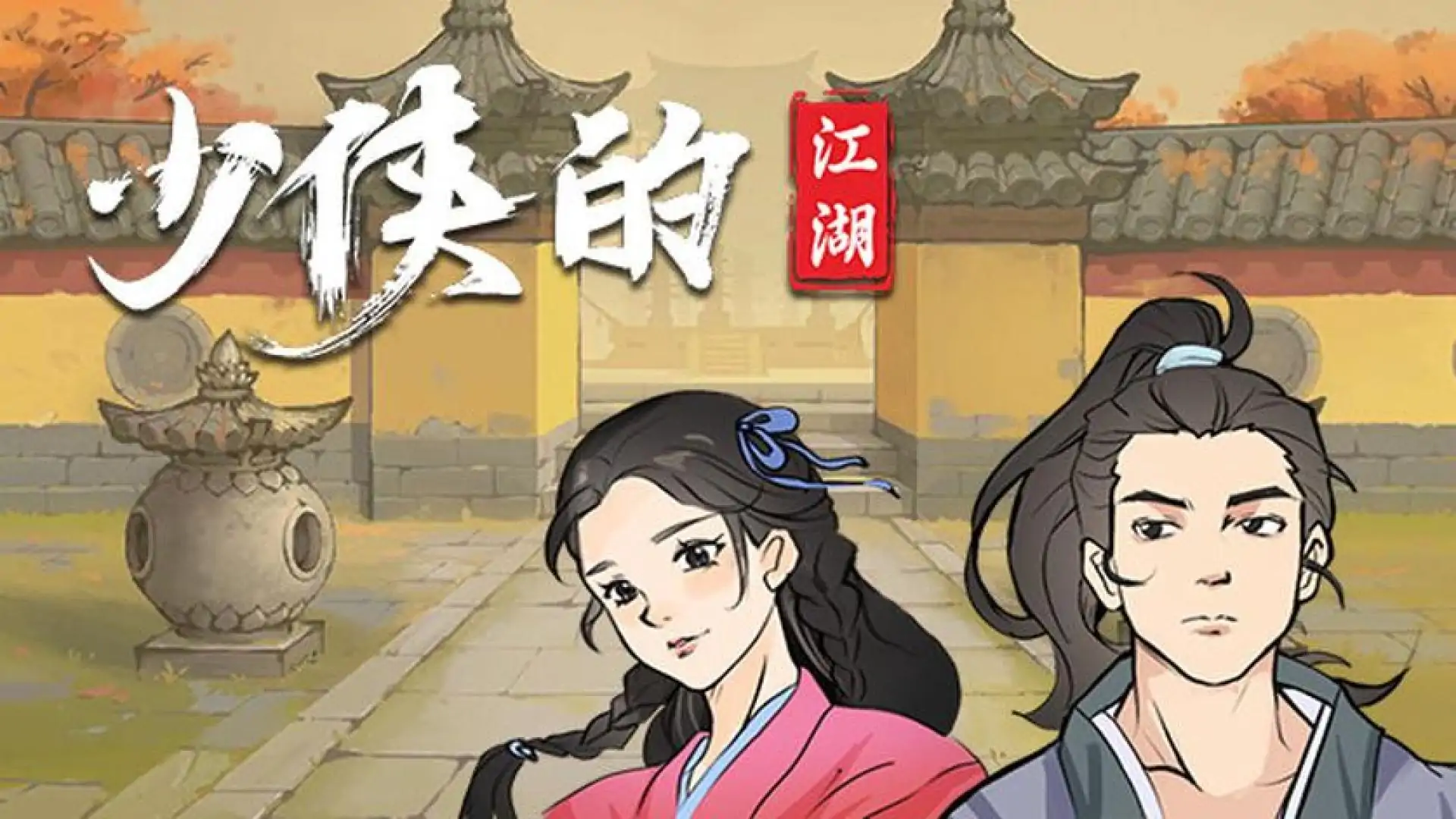 少侠的江湖