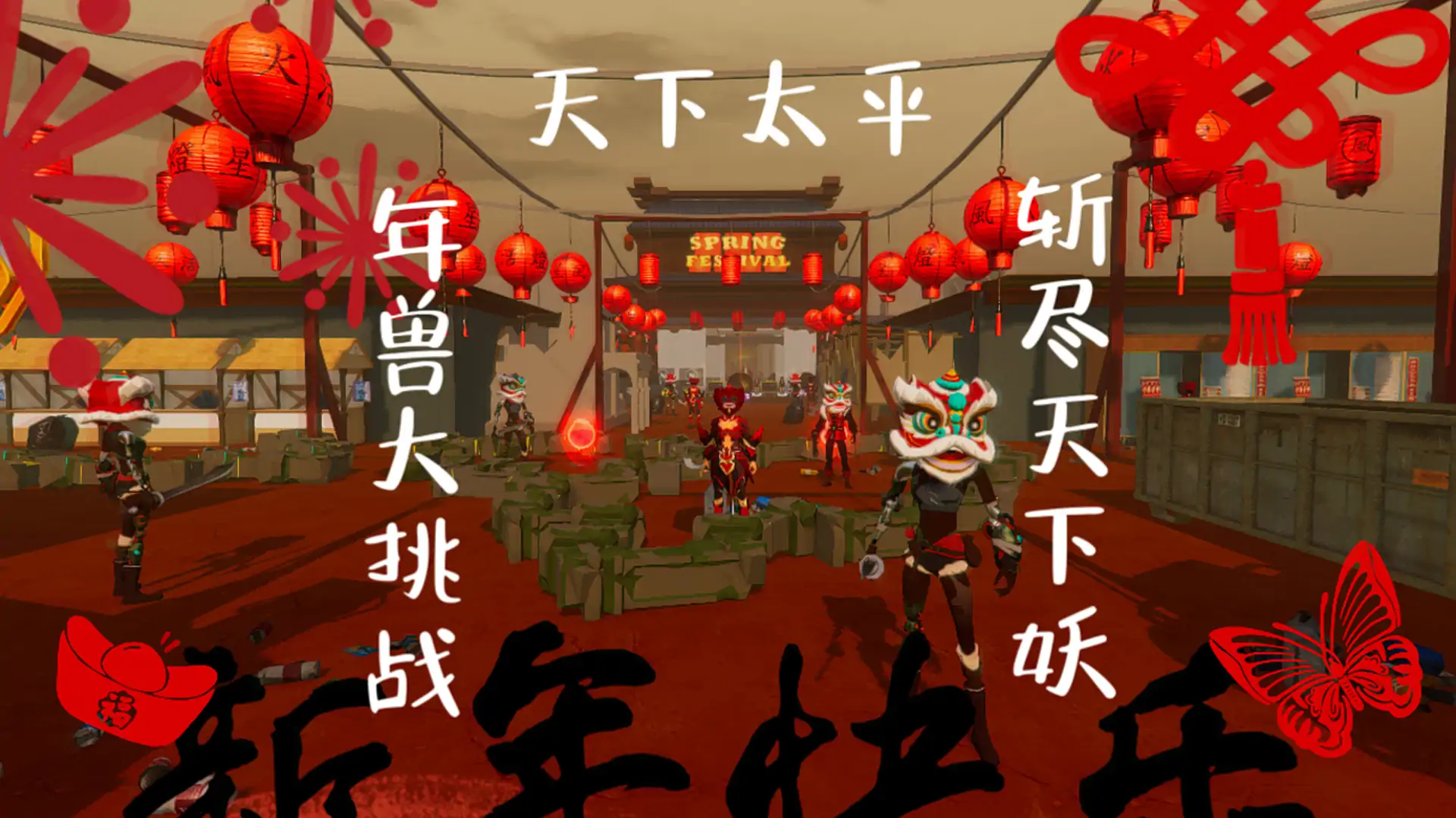 蛇年怒斩年兽