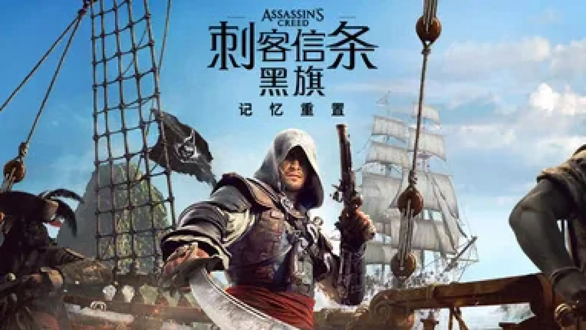 刺客信条:黑旗 记忆重置