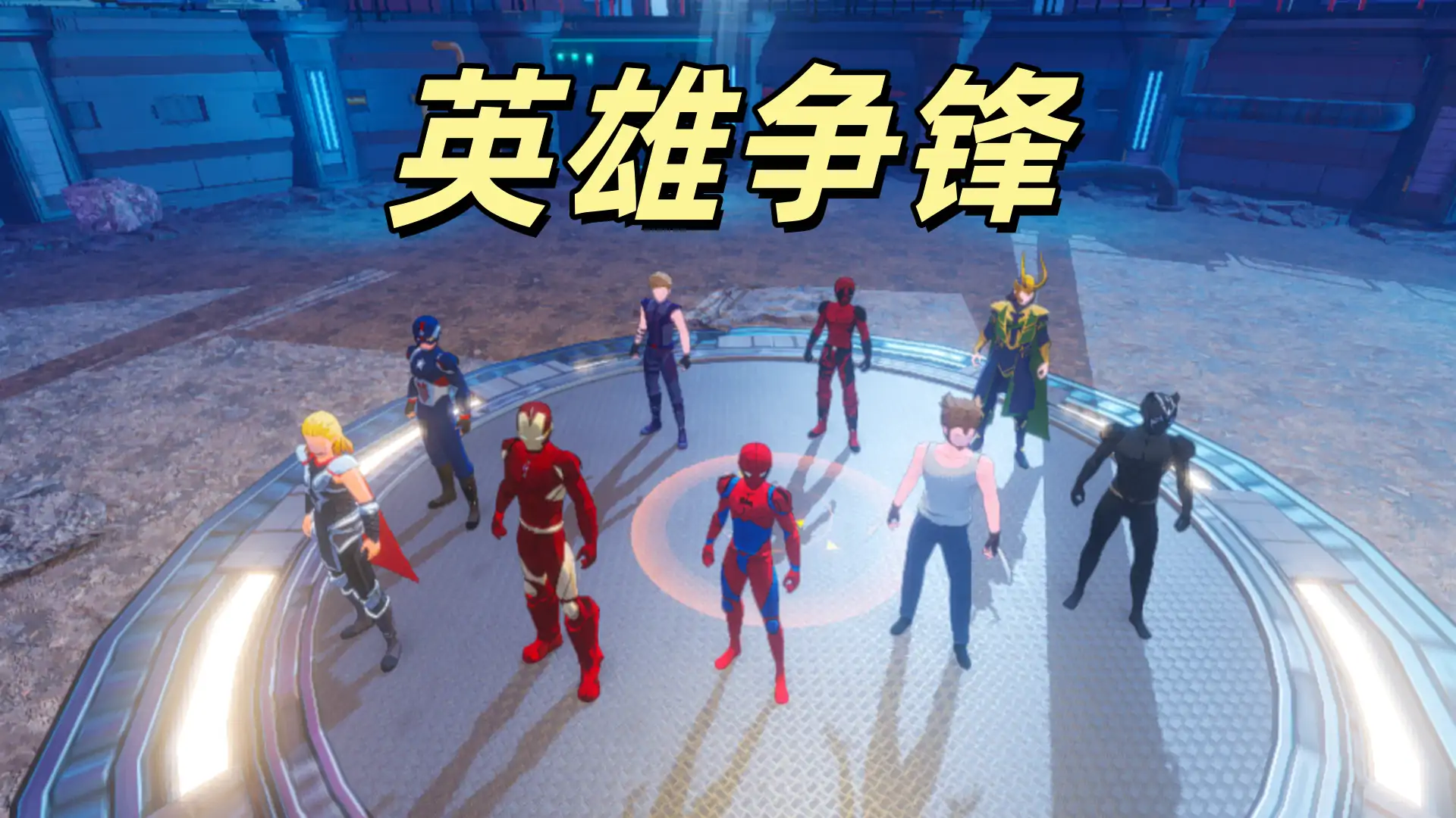 超级英雄大乱斗