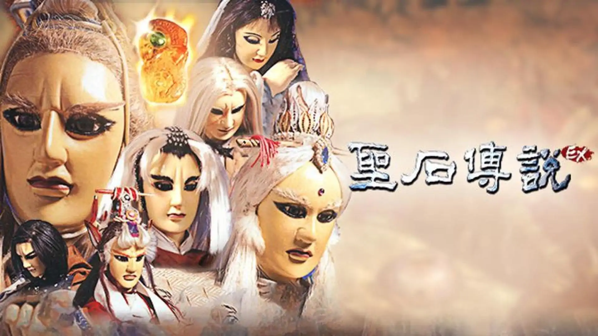 圣石传说EX