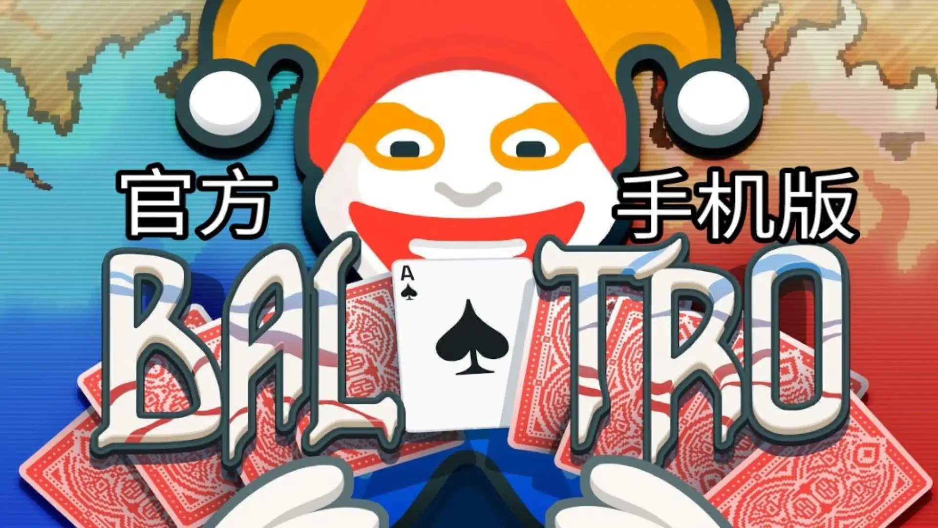 小丑牌官方原版