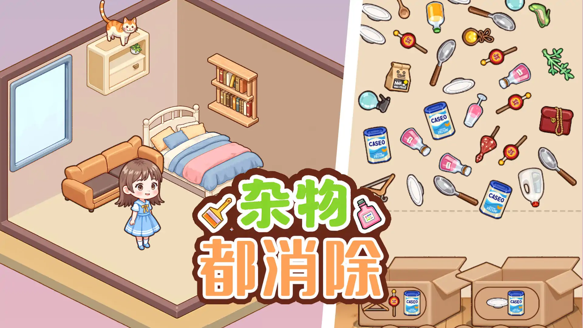 杂物都消除