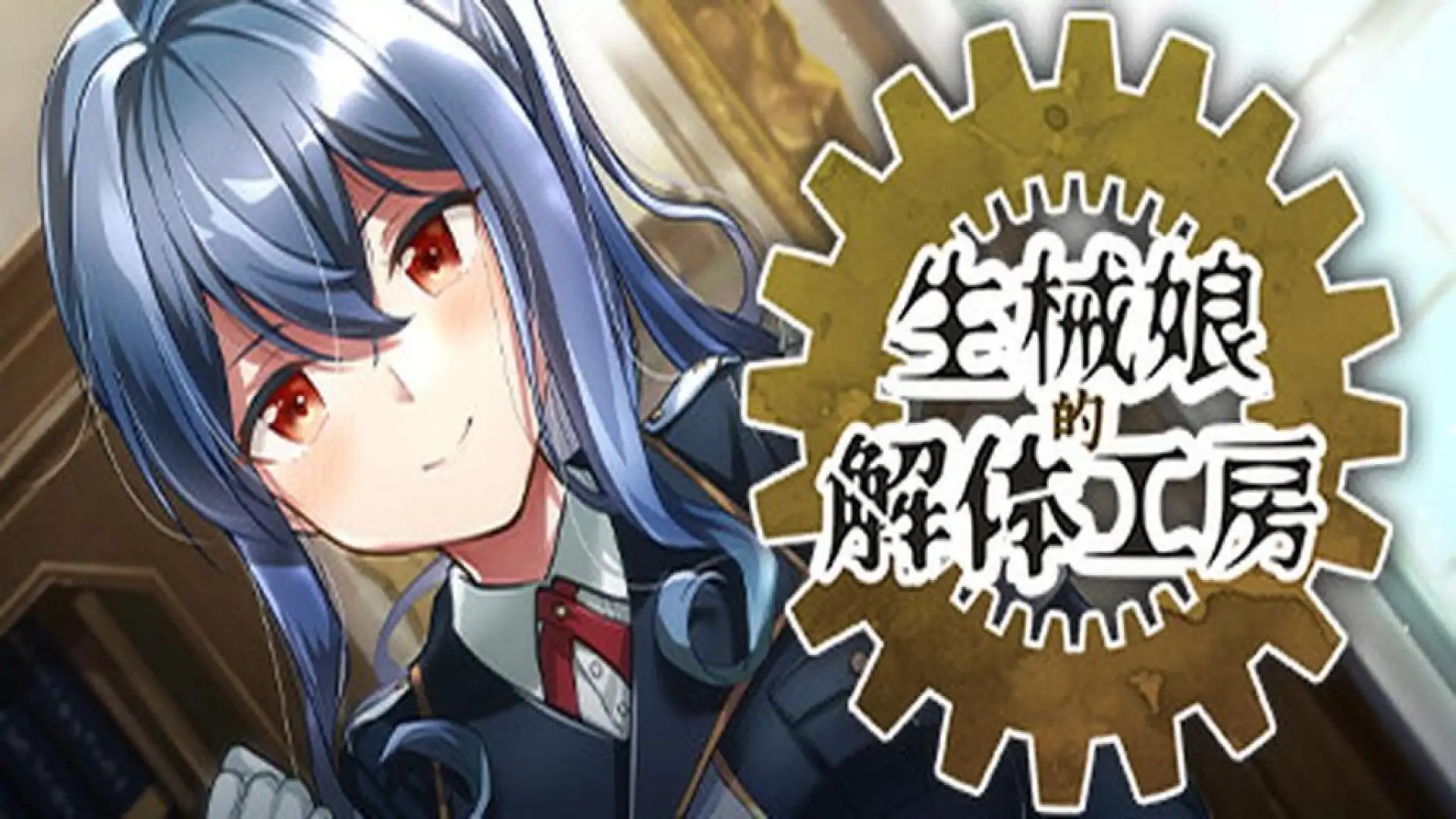 生械娘的解体工房