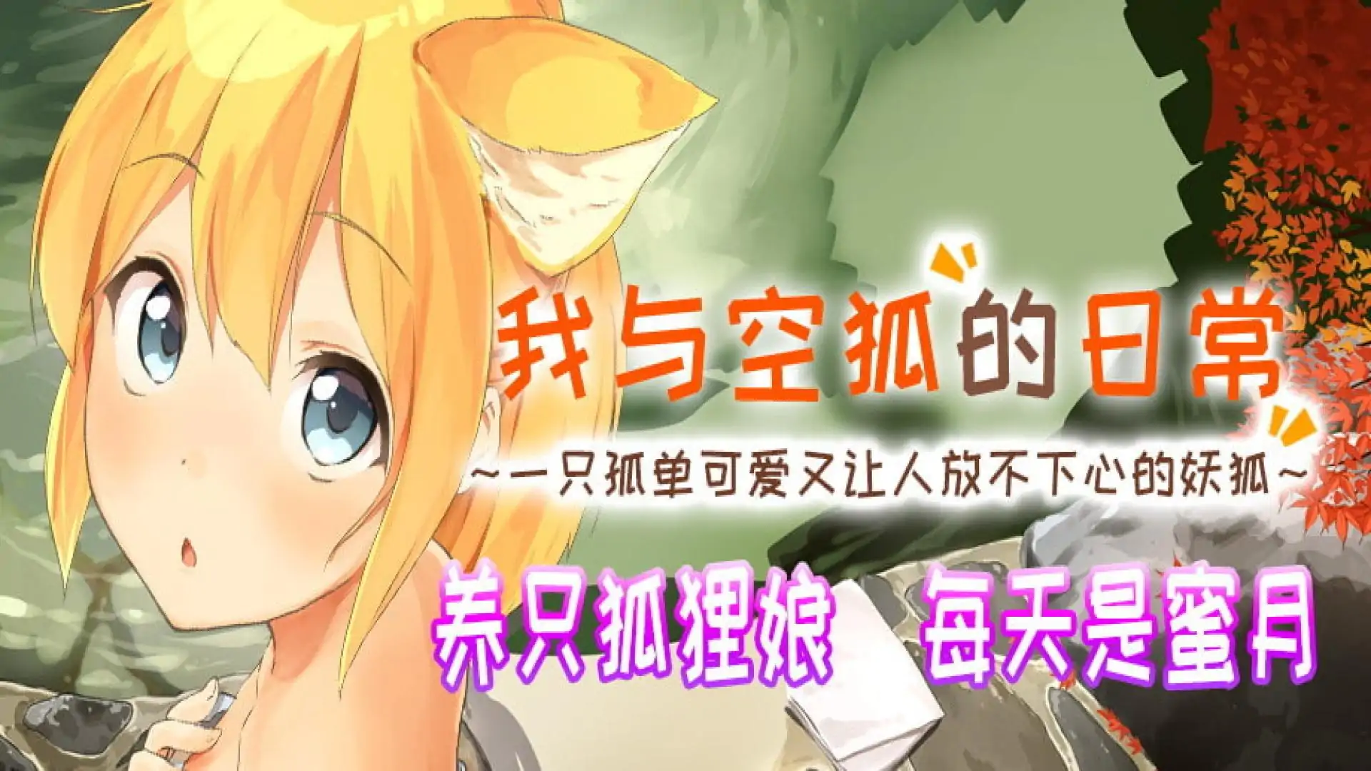 我与空狐的日常