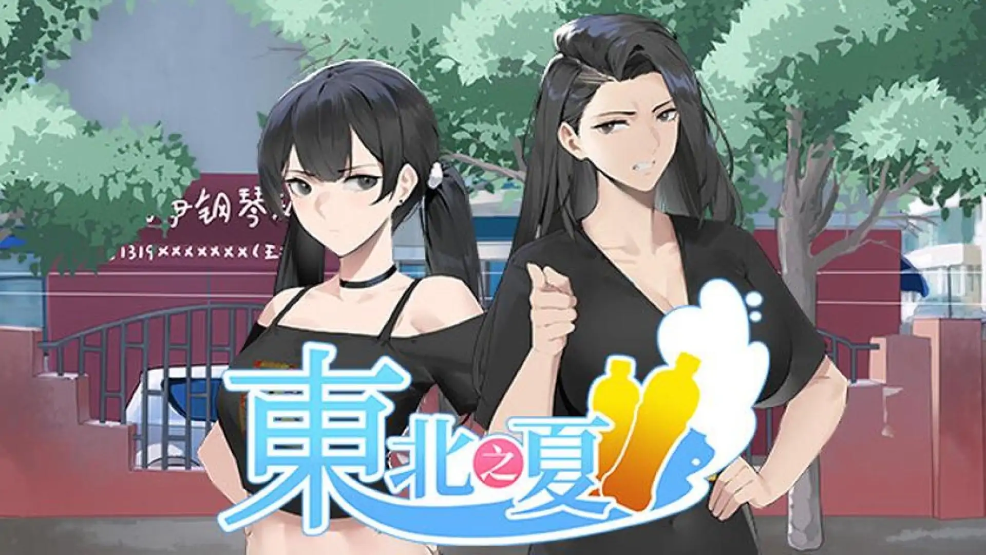 东北之夏