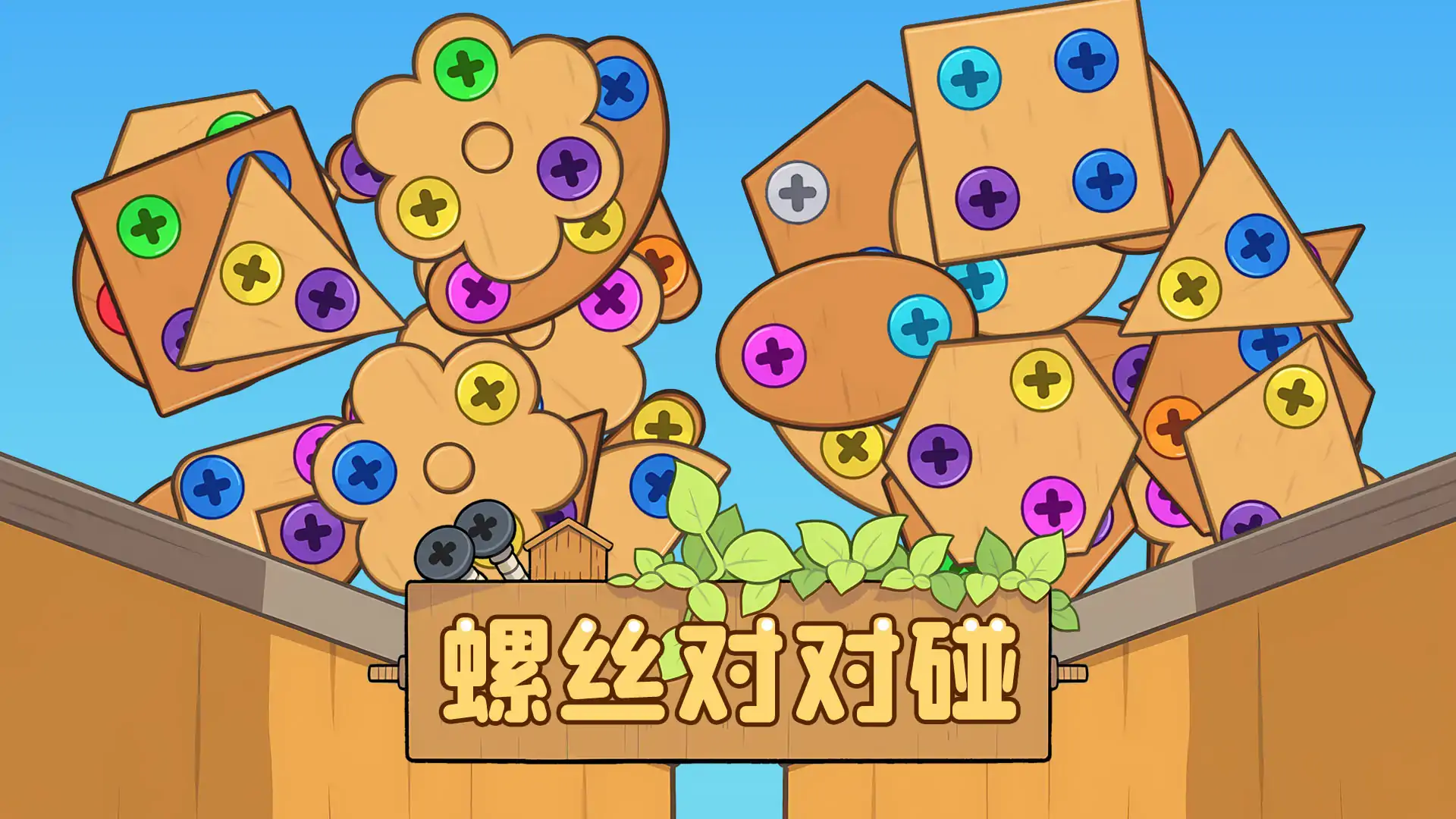 螺丝对对碰