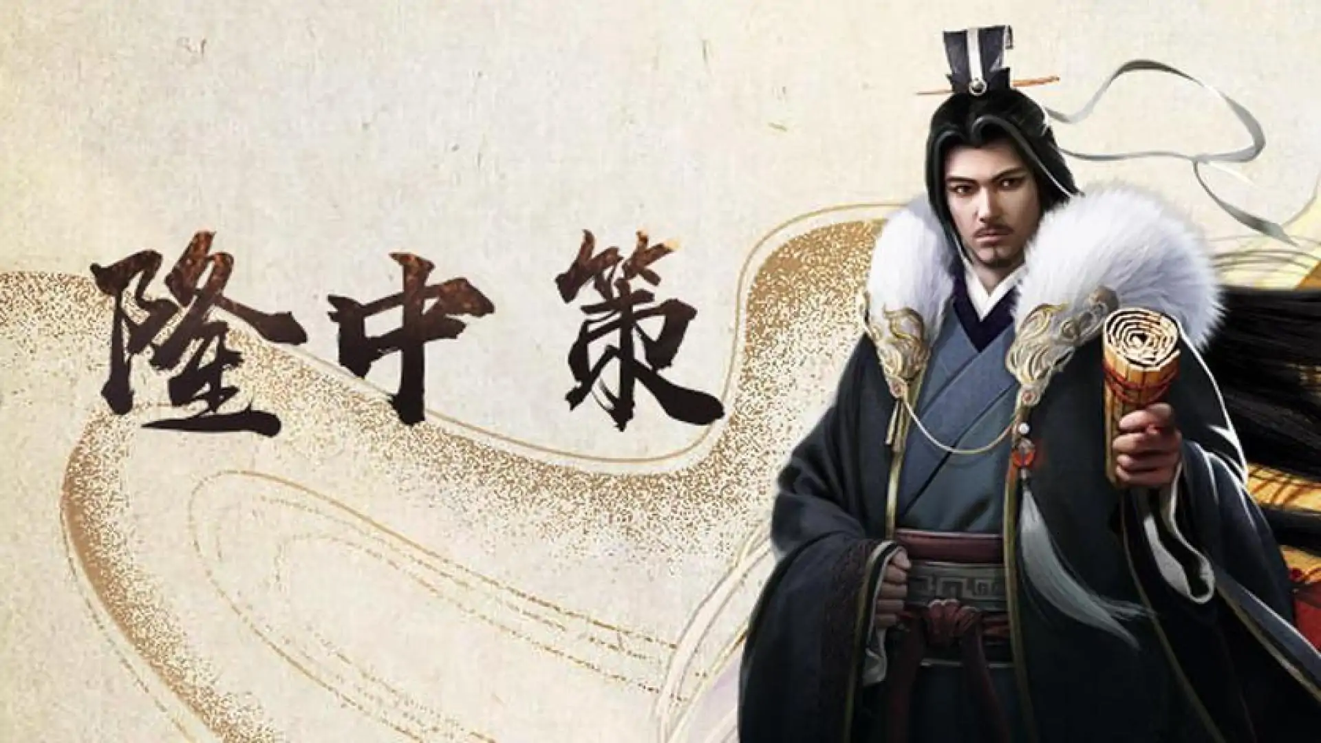 隆中策