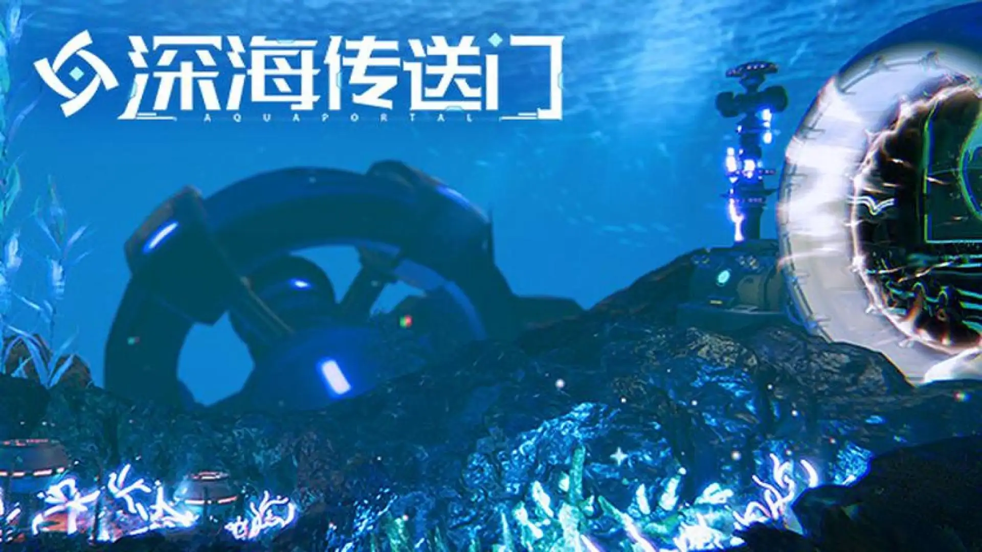 深海工厂