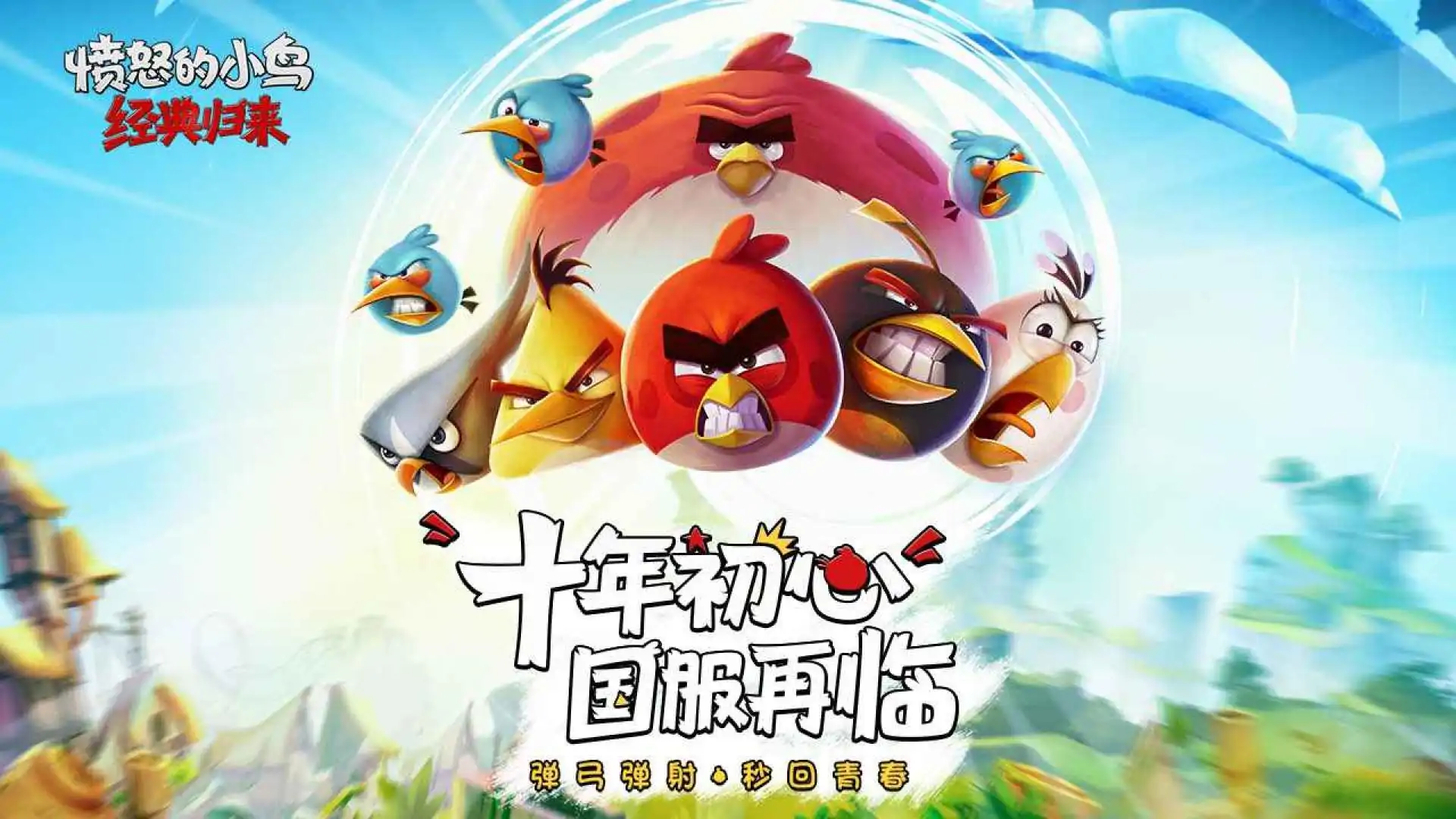 愤怒的小鸟：经典归来