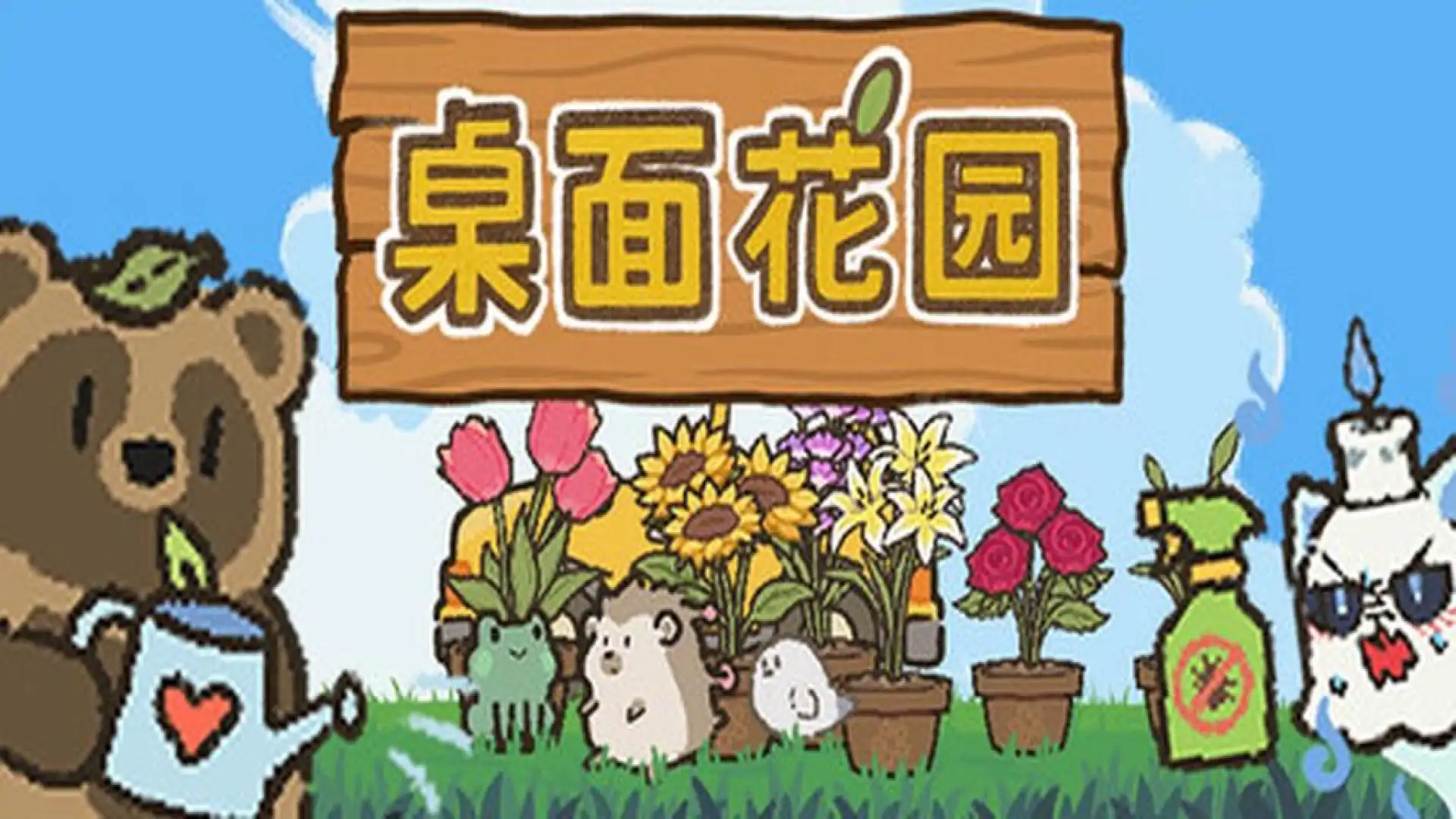 桌面花园