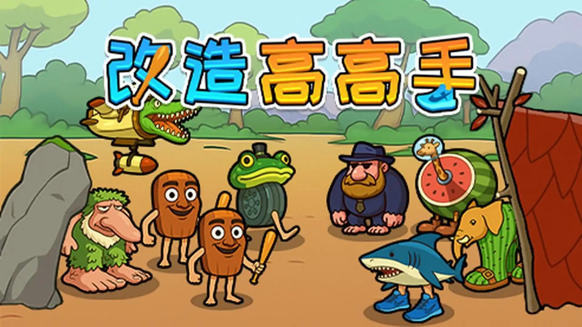 改造高高手