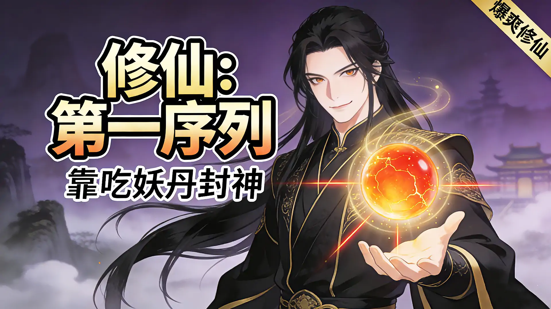 从凡界到仙帝