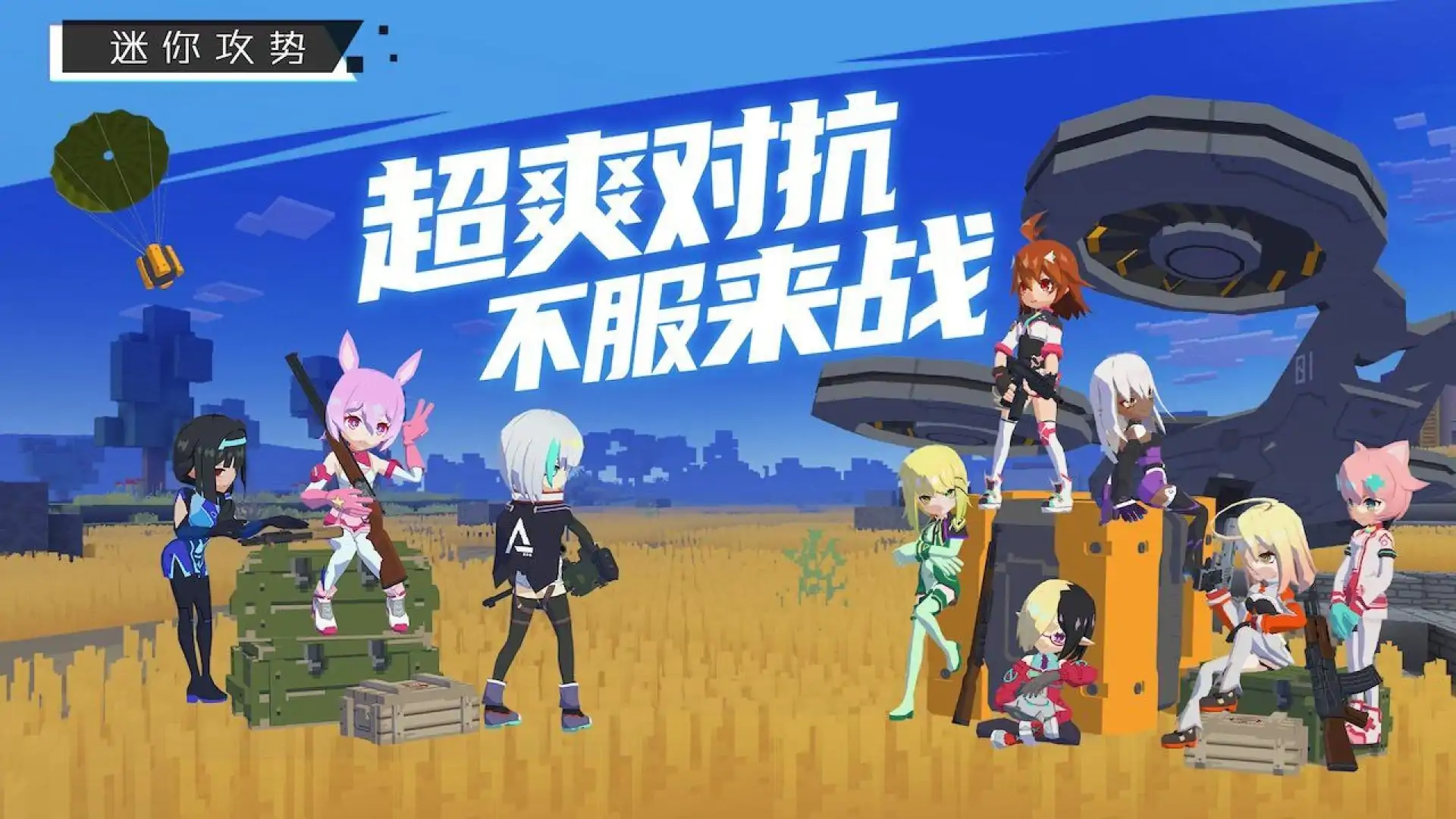 迷你攻势