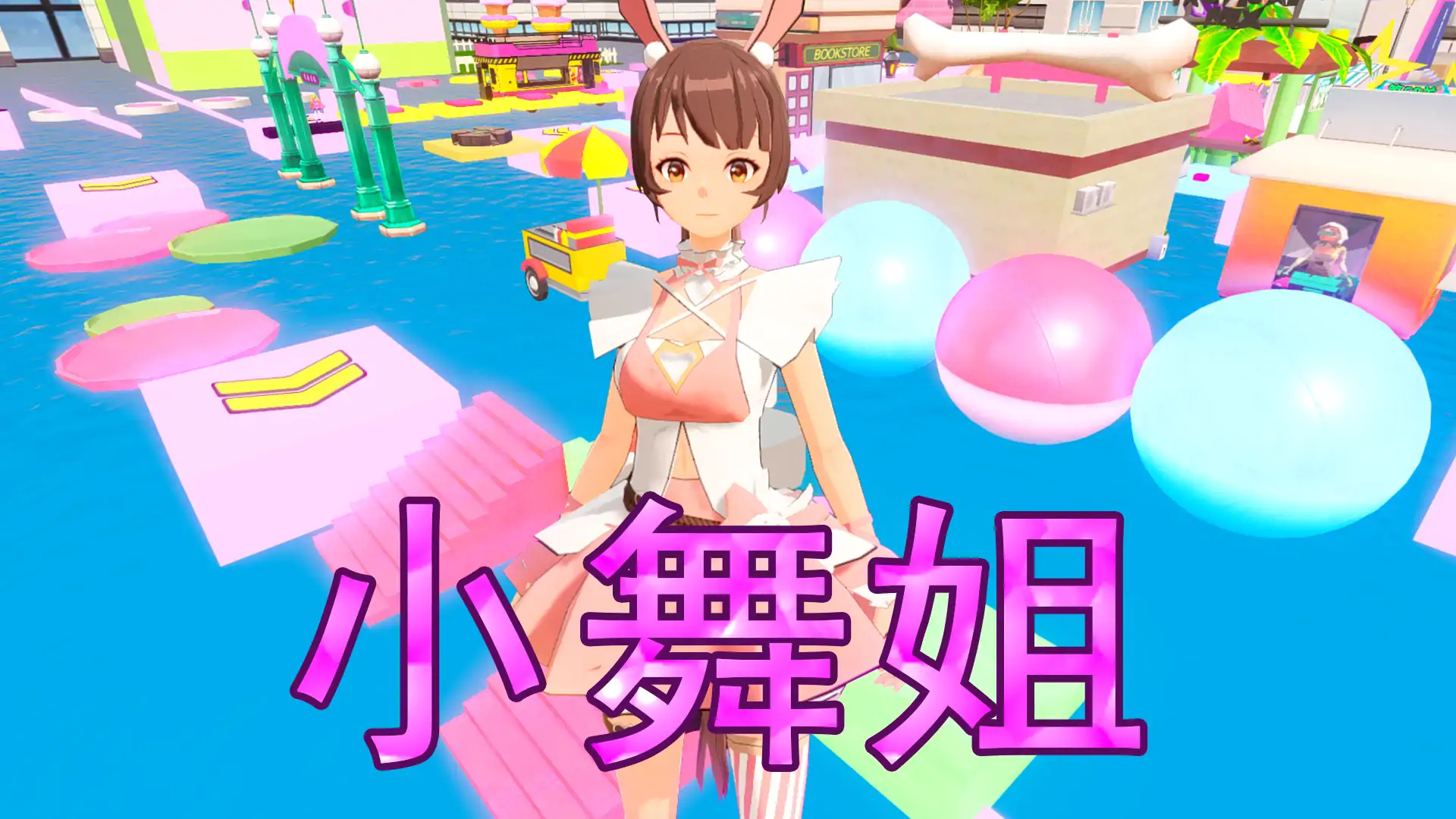 小舞姐轻松跑酷