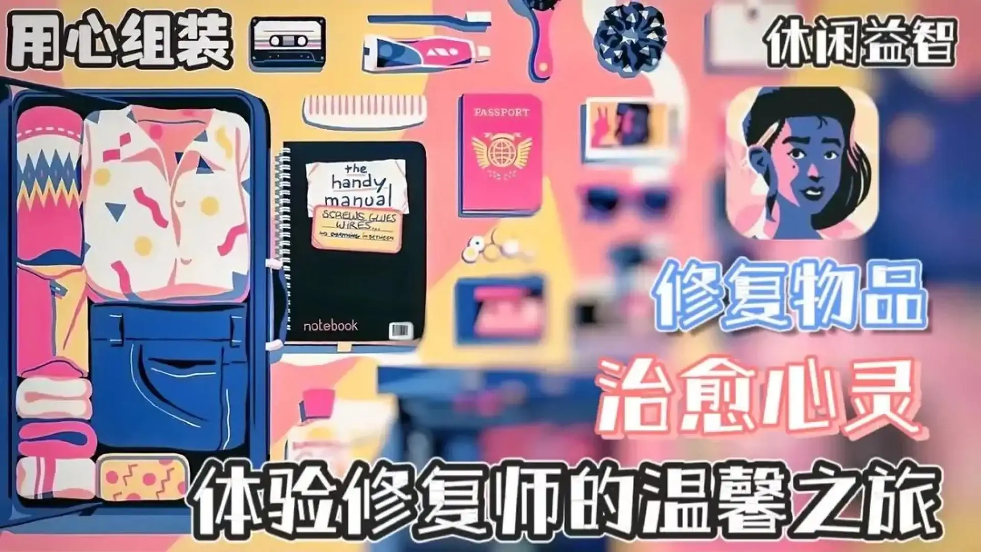用心组装（完整版）