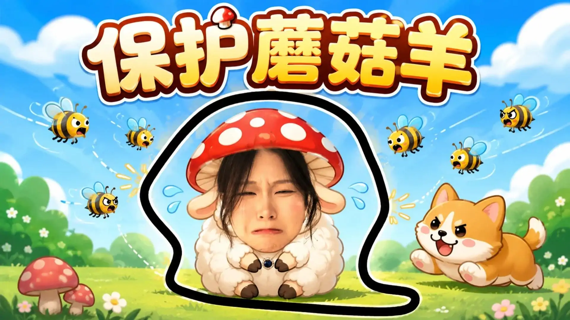 保护蘑菇羊