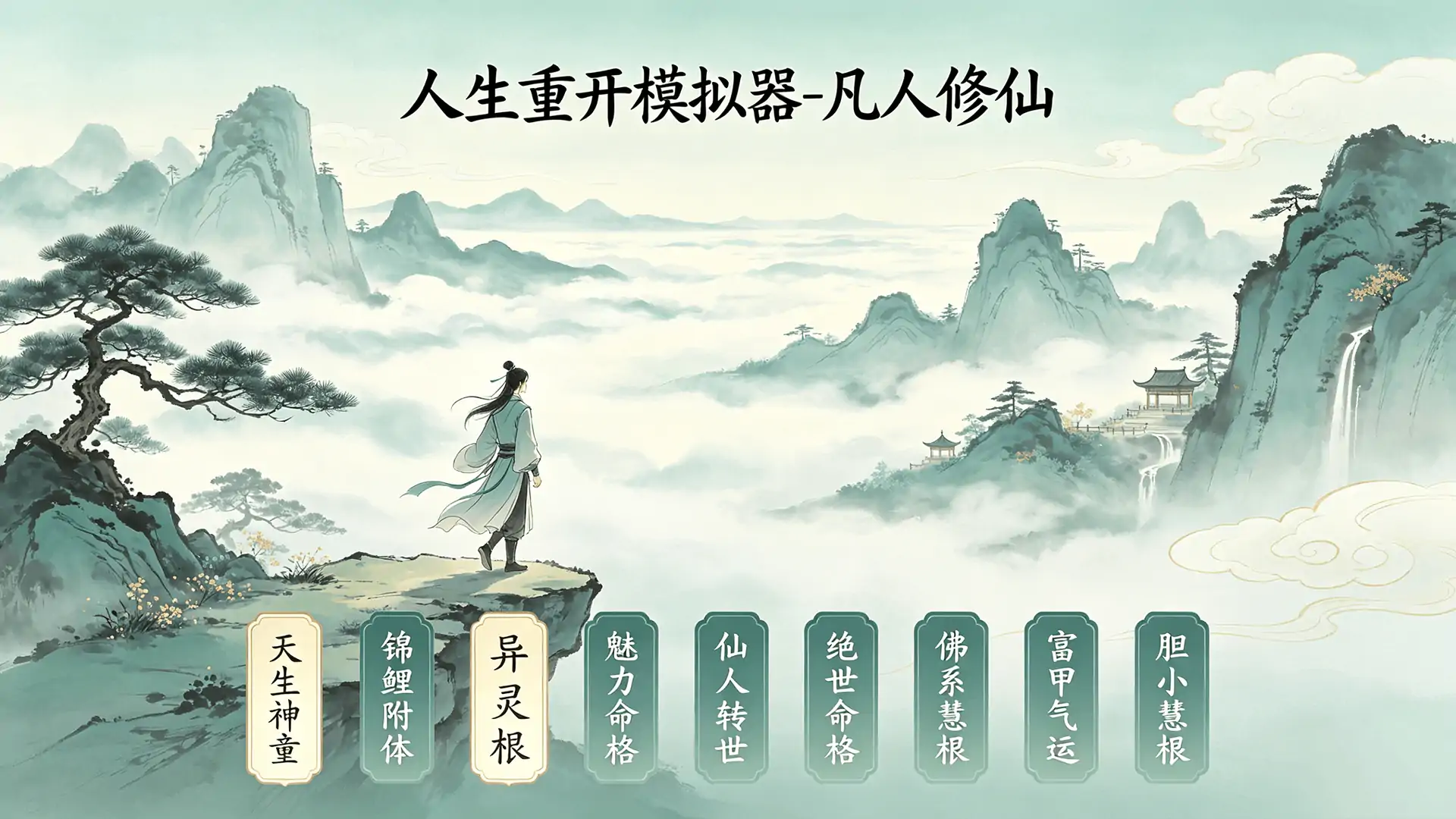 人生重开模拟器-凡人修仙