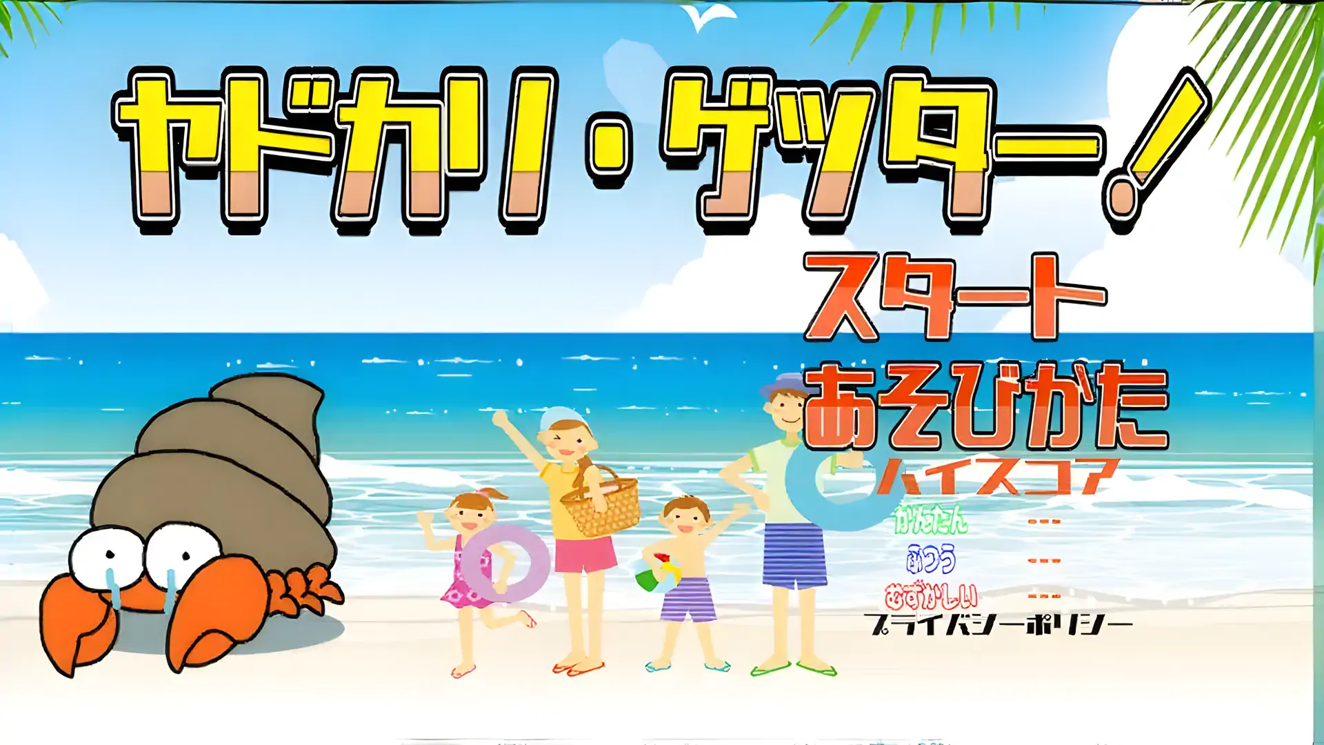 寄居蟹捕手！