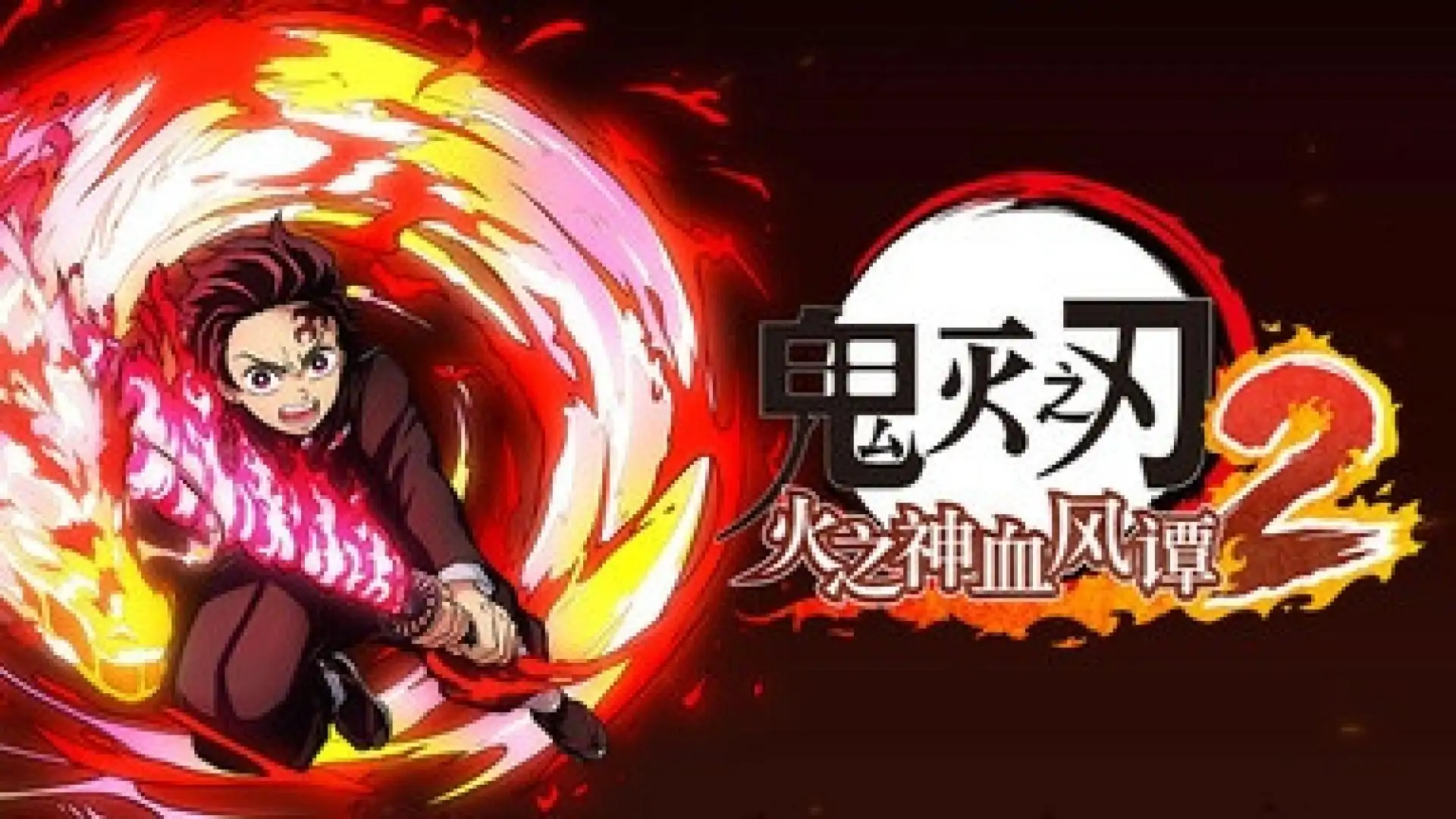 鬼灭之刃:火之神血风谭2(闪迹云游戏)