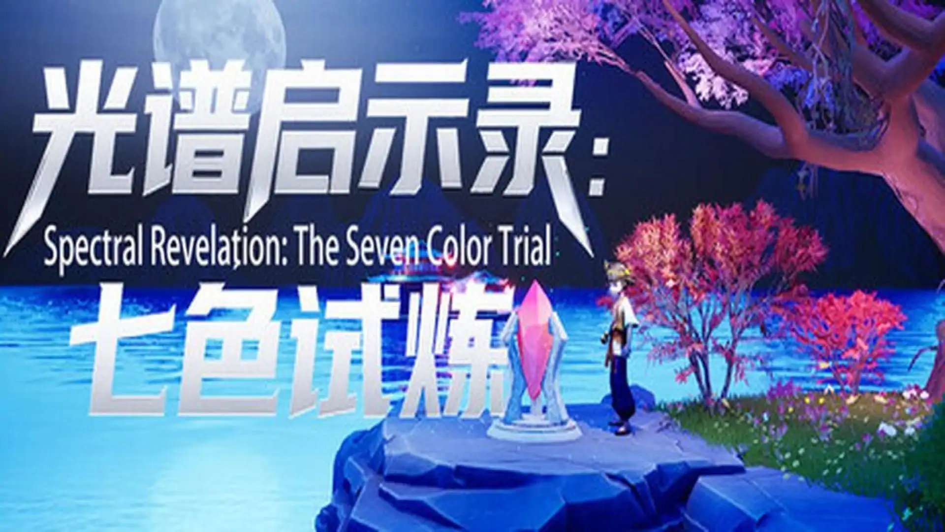 光谱启示录:七色试炼