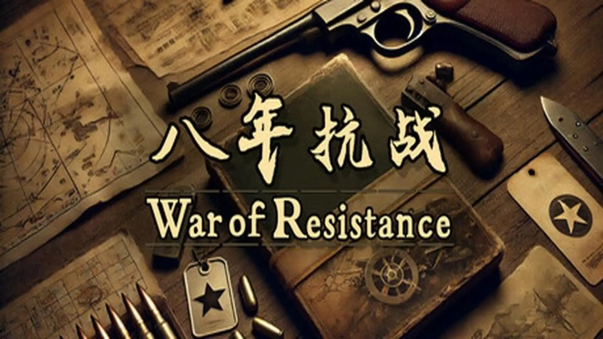 游戏单封面