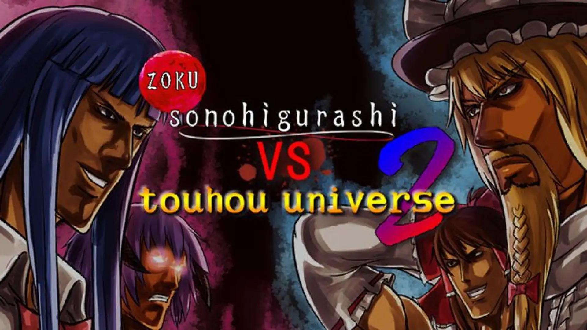 続そのひぐらしVS東方UNIVERSE2