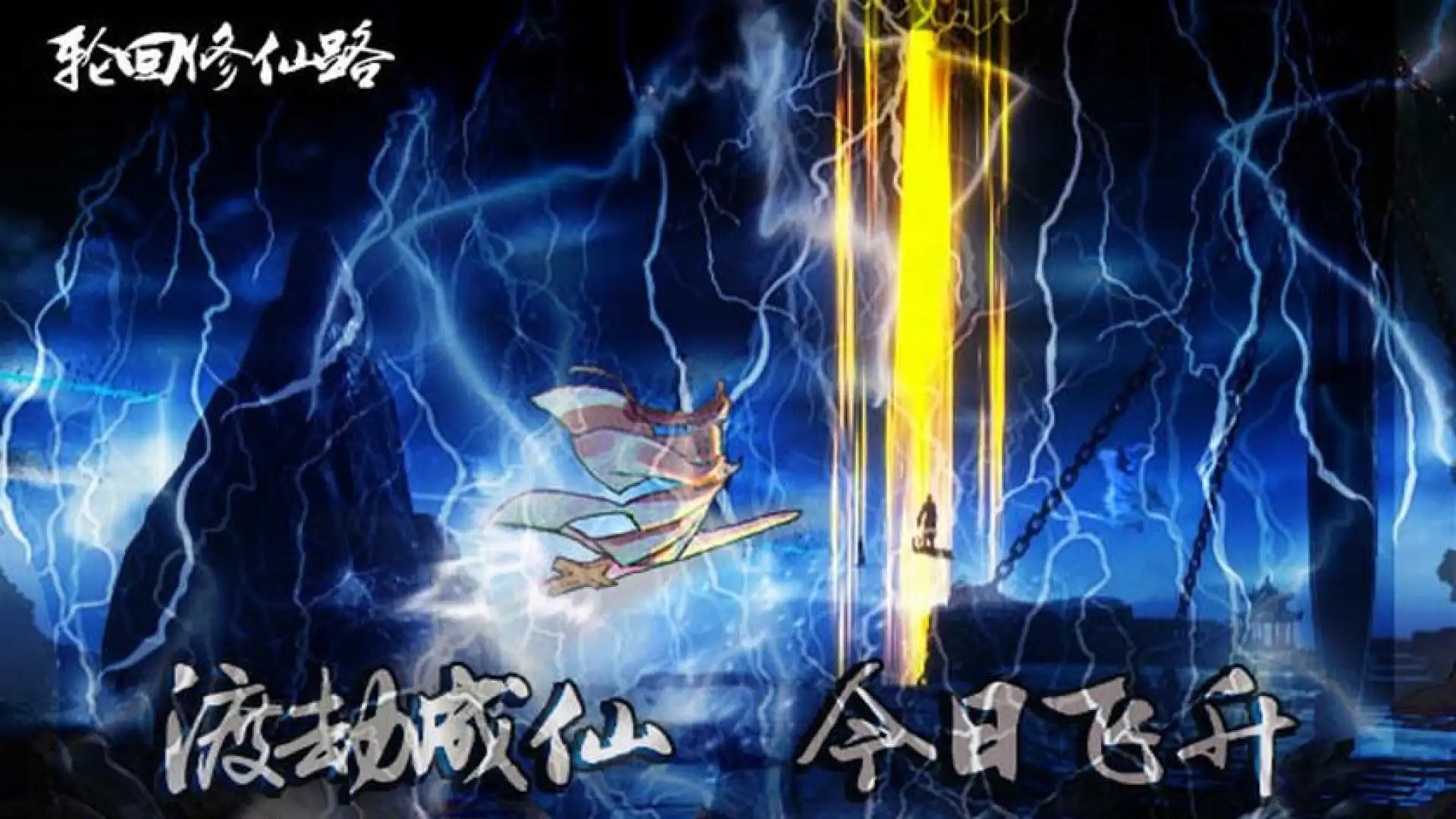 轮回修仙路