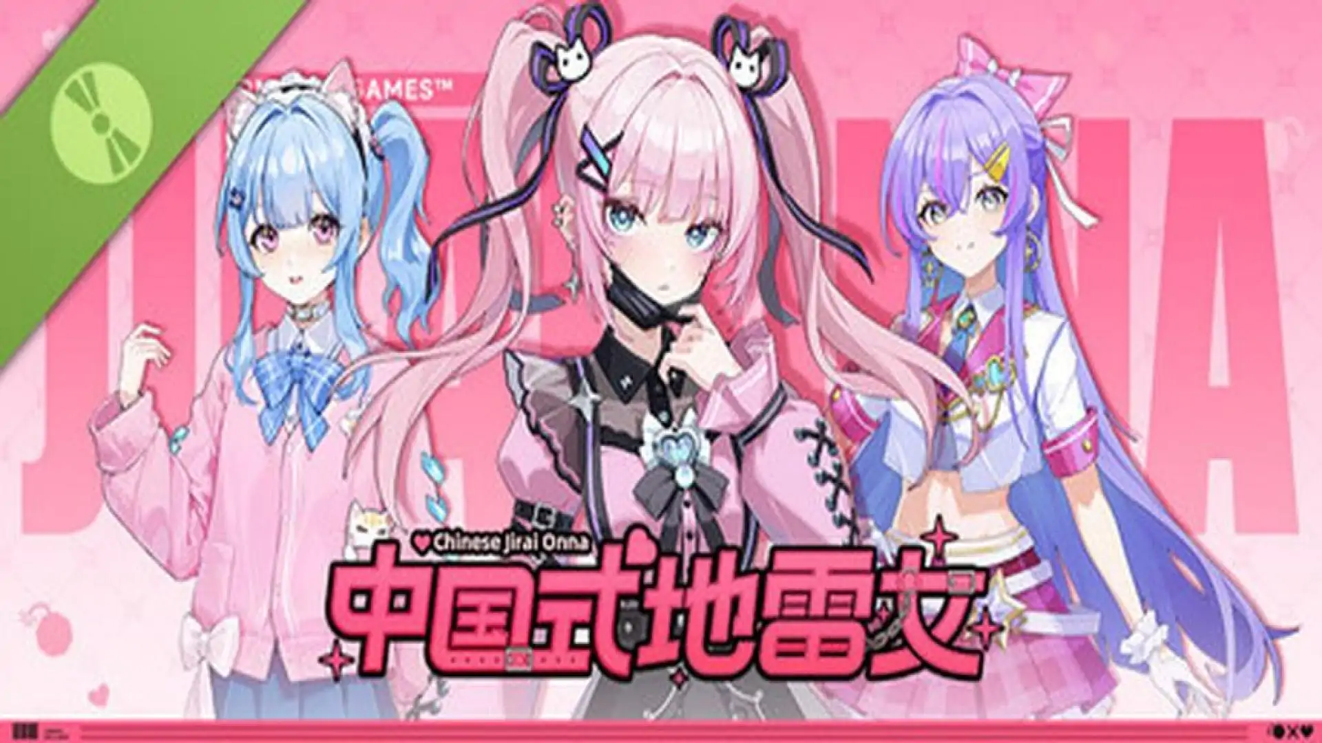 式地雷女 Demo