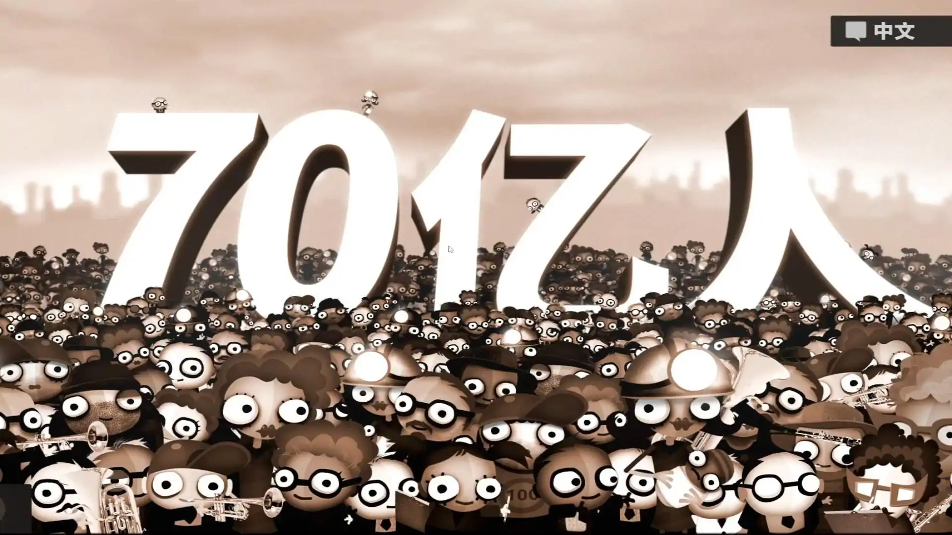 70亿人