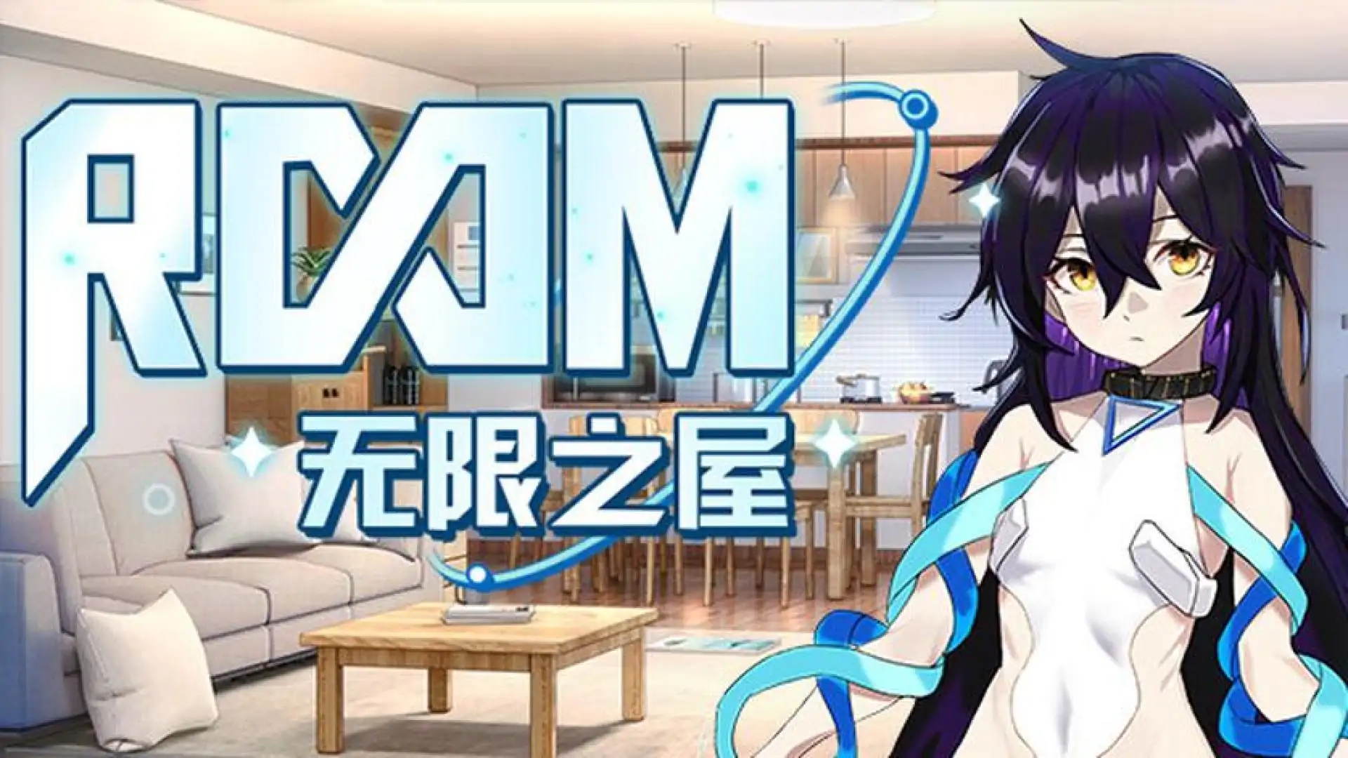 无限之屋